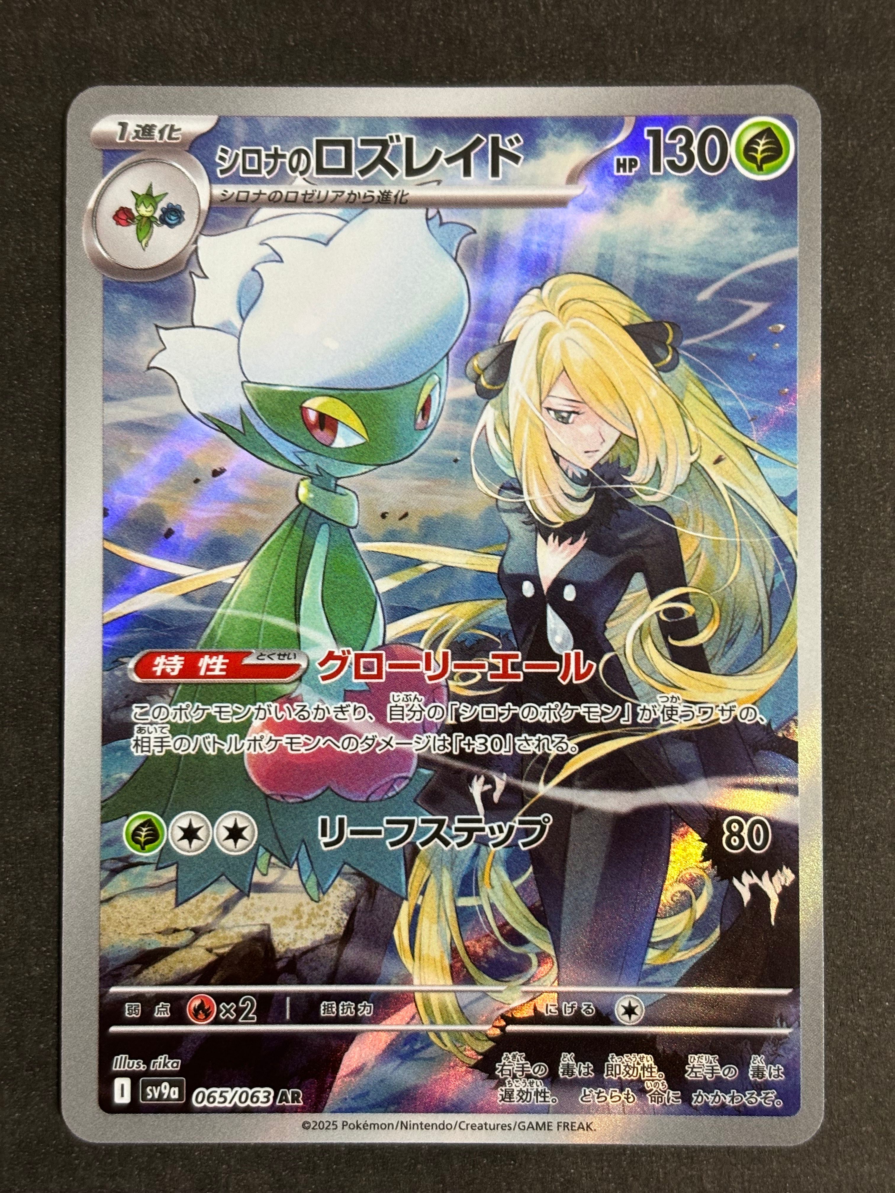 シロナのロズレイド AR [SV9a 065/063](強化拡張パック「熱風のアリーナ」)