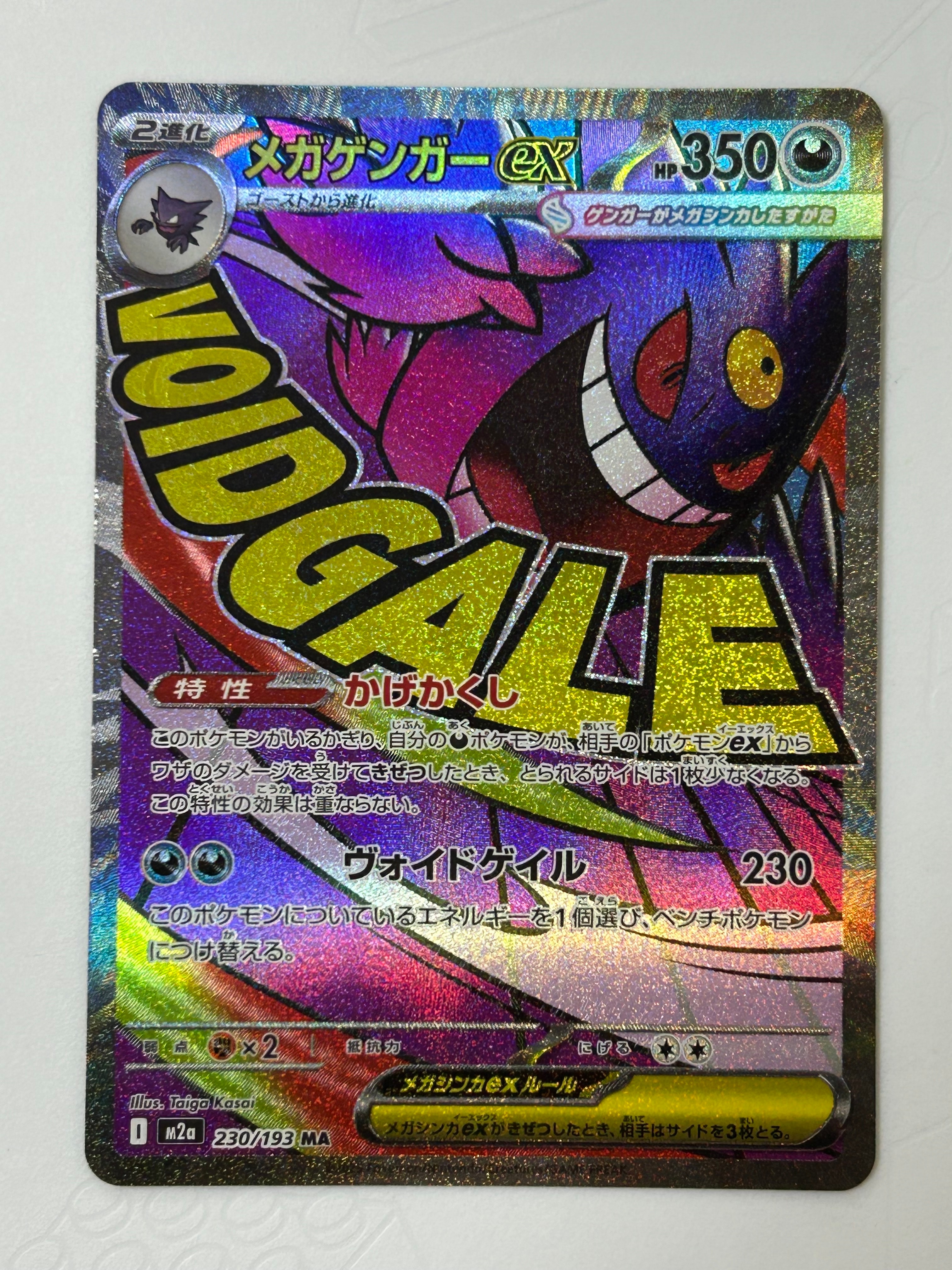メガゲンガーex MA [M2a 230/193](ハイクラスパック「MEGAドリームex」)