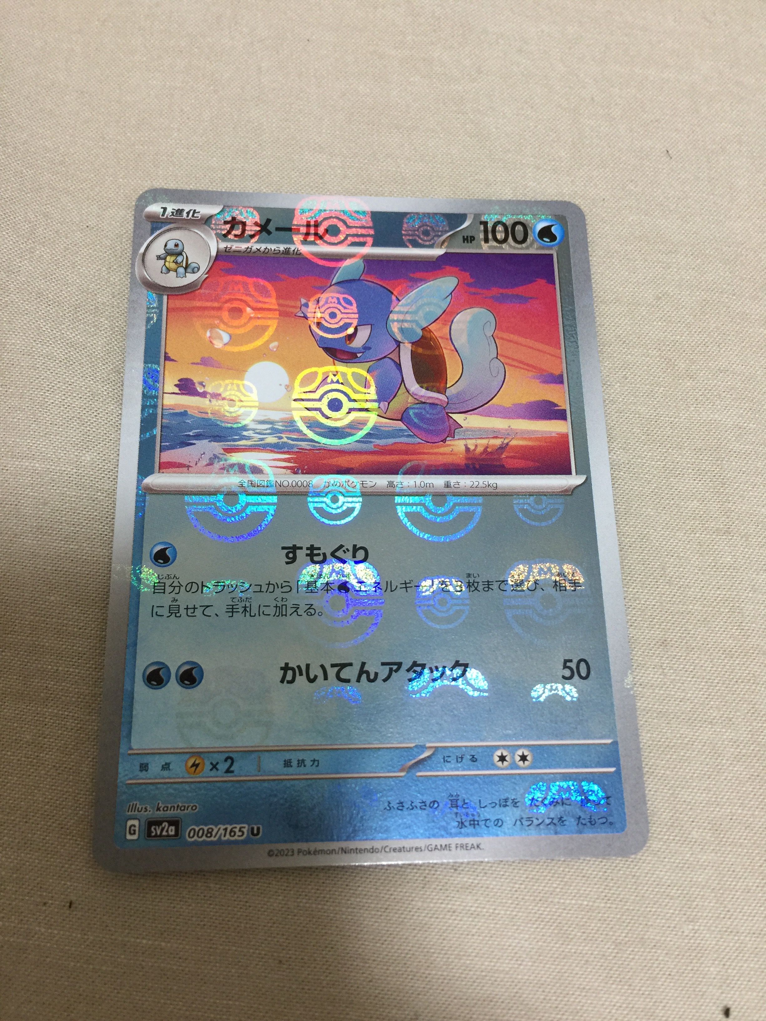 カメール U: マスターボールミラー[SV2a 008/165](強化拡張パック「ポケモンカード151」)