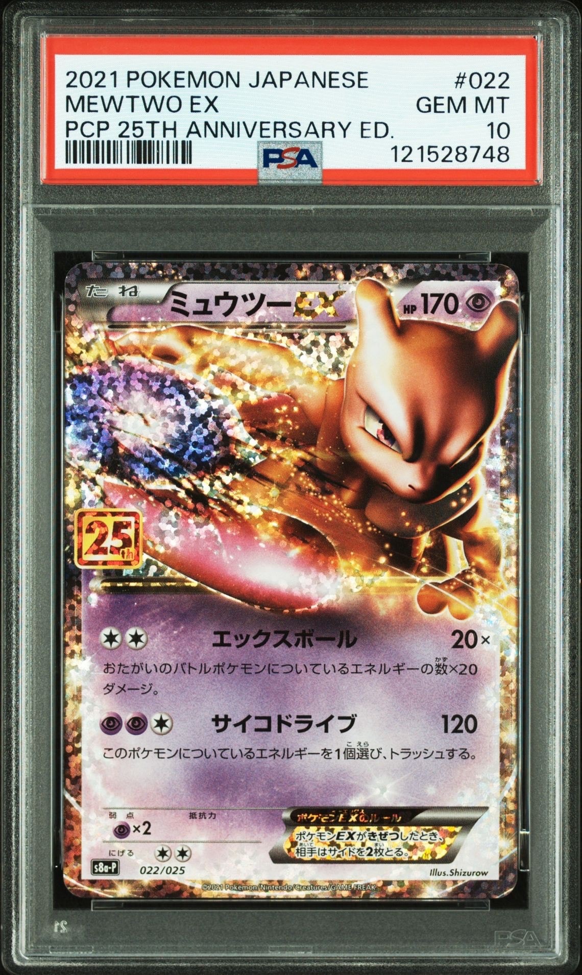 ミュウツーEX: プロモ[S8a-P 022/025](プロモカードパック 25th ANNIVERSARY edition)