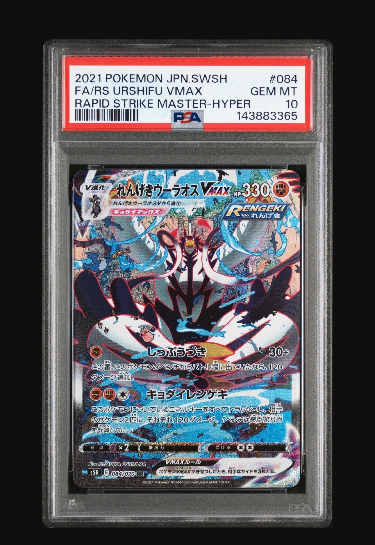 れんげきウーラオスVMAX HR: SA[S5R 084/070](拡張パック「連撃マスター」)