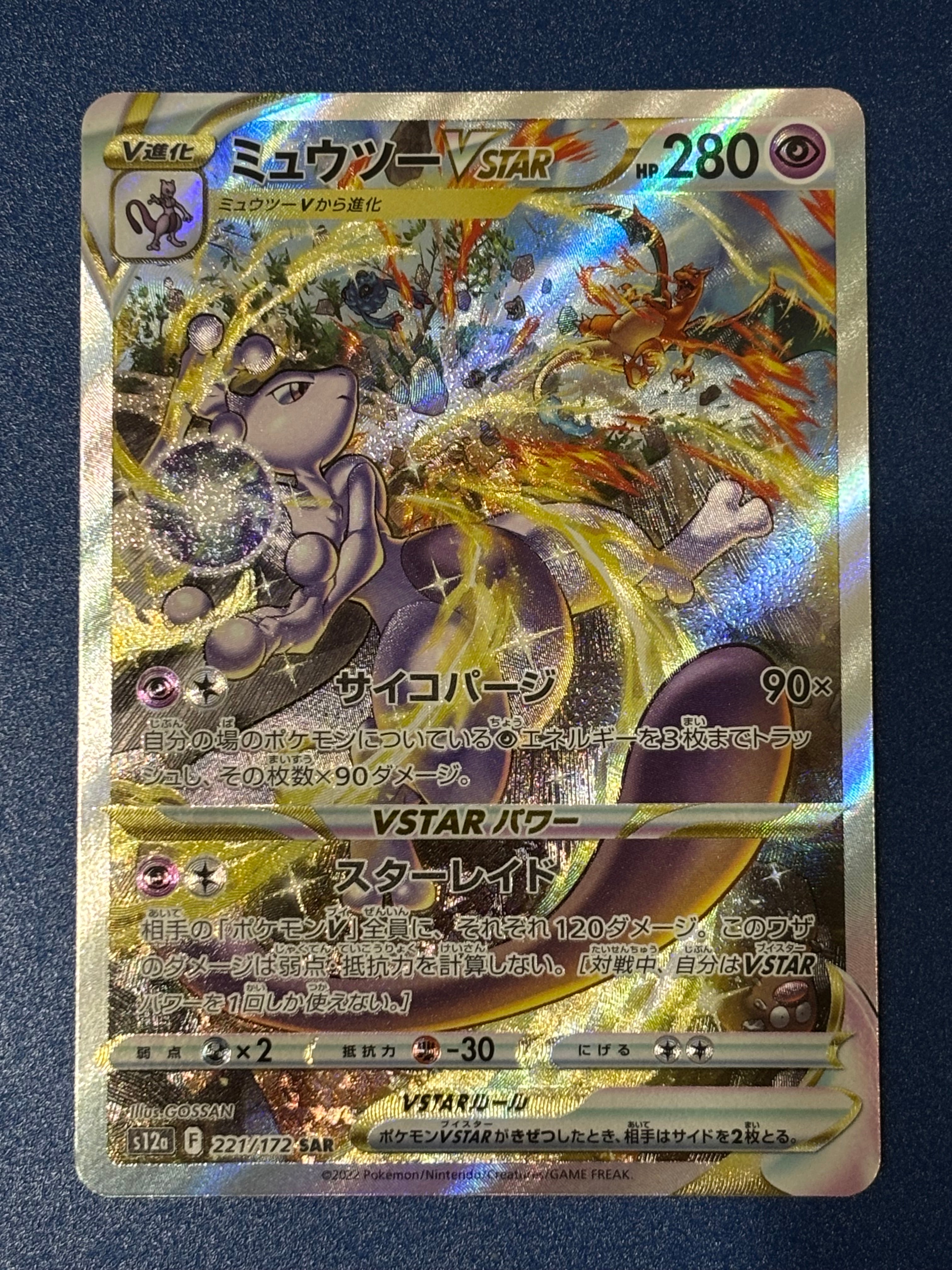ミュウツーVSTAR SAR[s12a 221/172](ハイクラスパック「VSTARユニバース」)