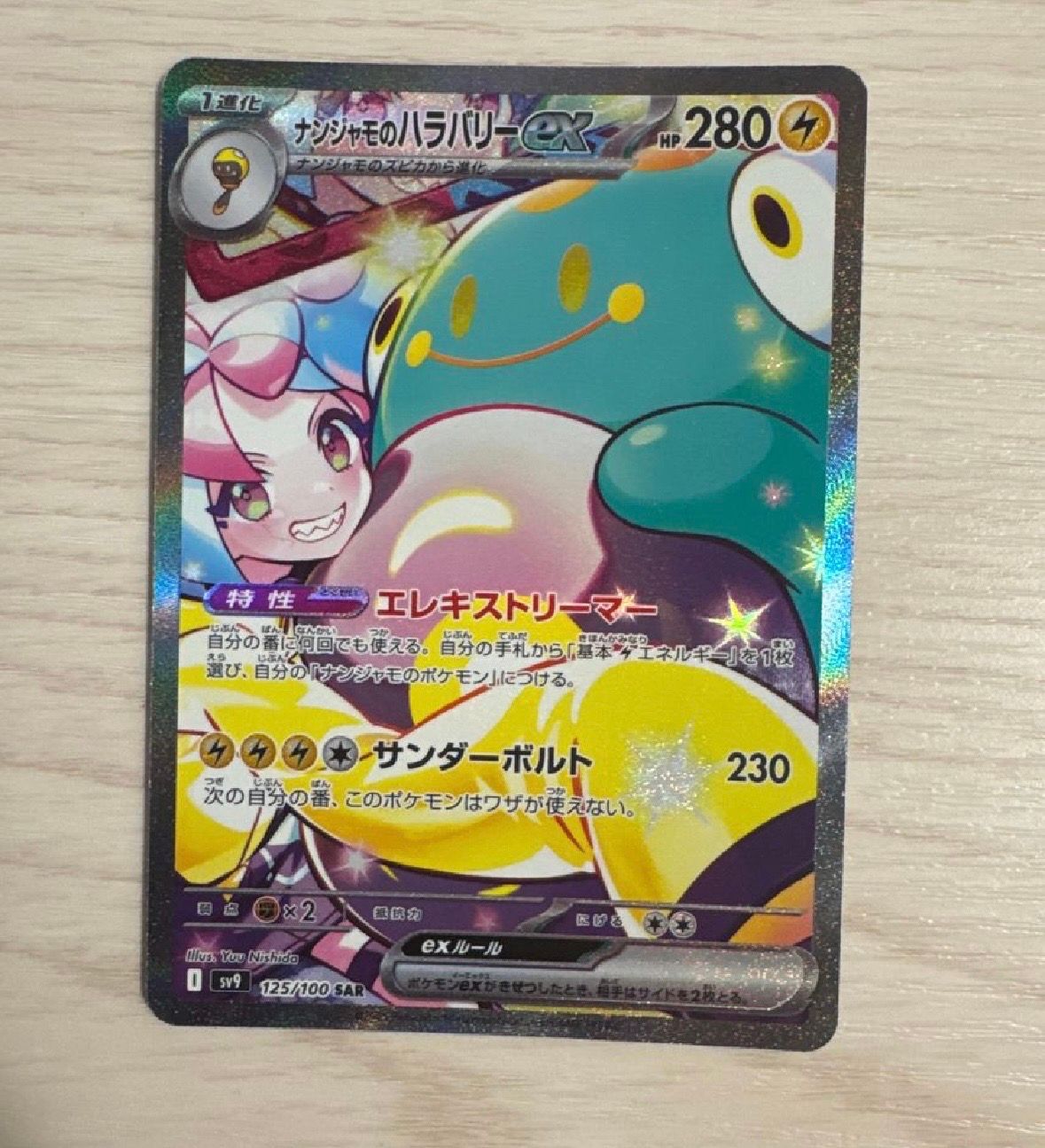 ナンジャモのハラバリーex SAR [SV9 125/100](拡張パック「バトルパートナーズ」)