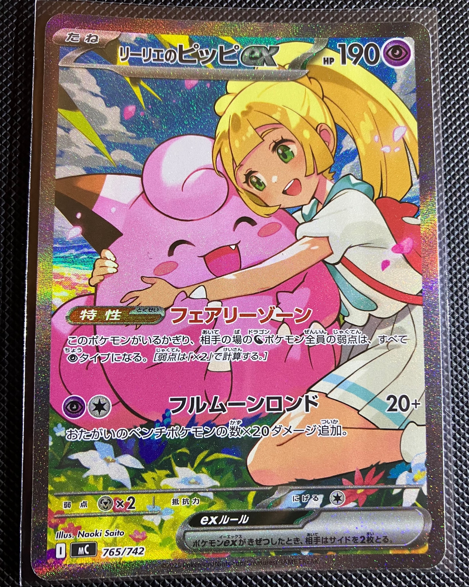 リーリエのピッピex SAR仕様 [MC 765/742](スタートデッキ100「バトル