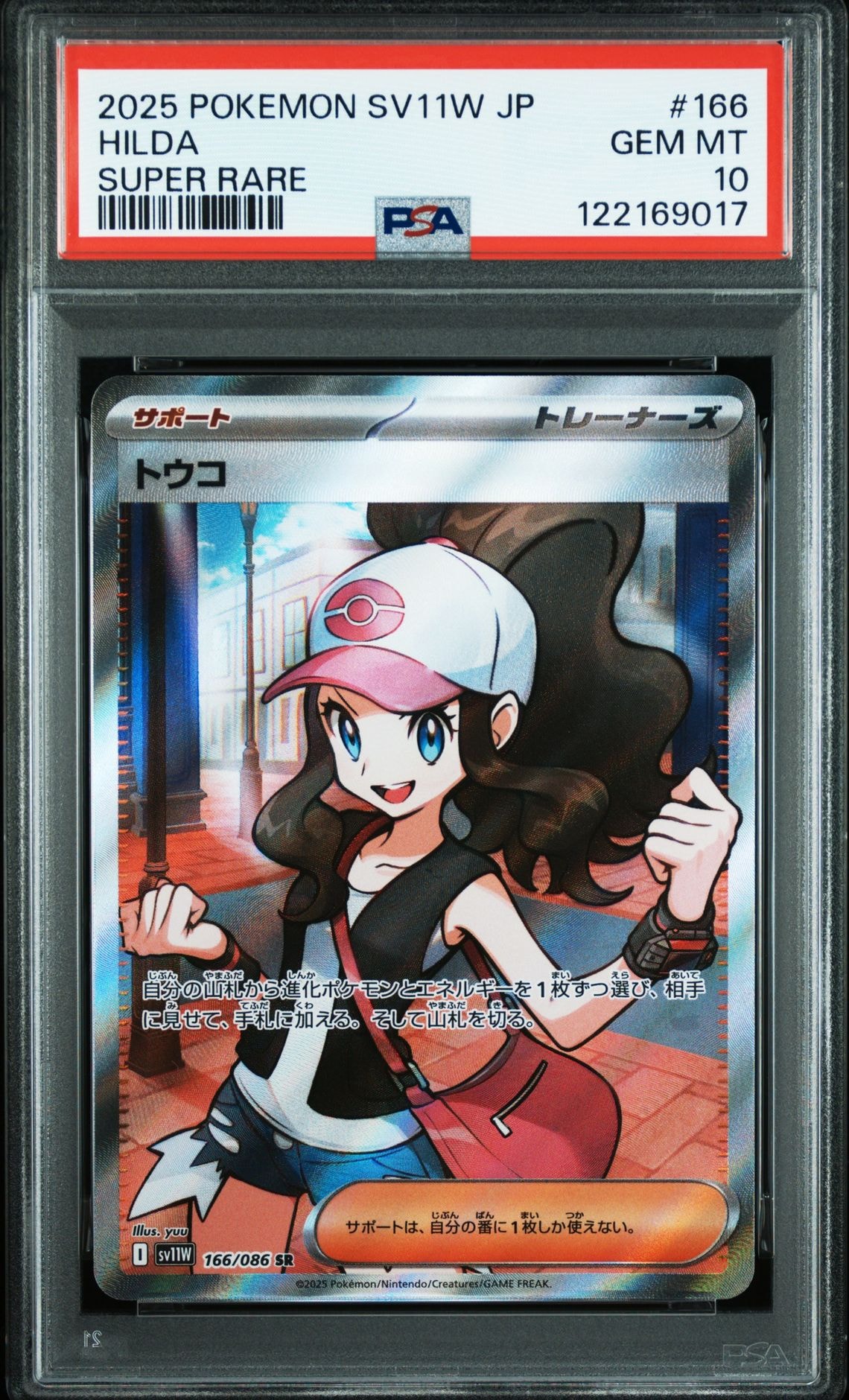 トウコ SR [SV11W 166/086](拡張パック「ホワイトフレア」)