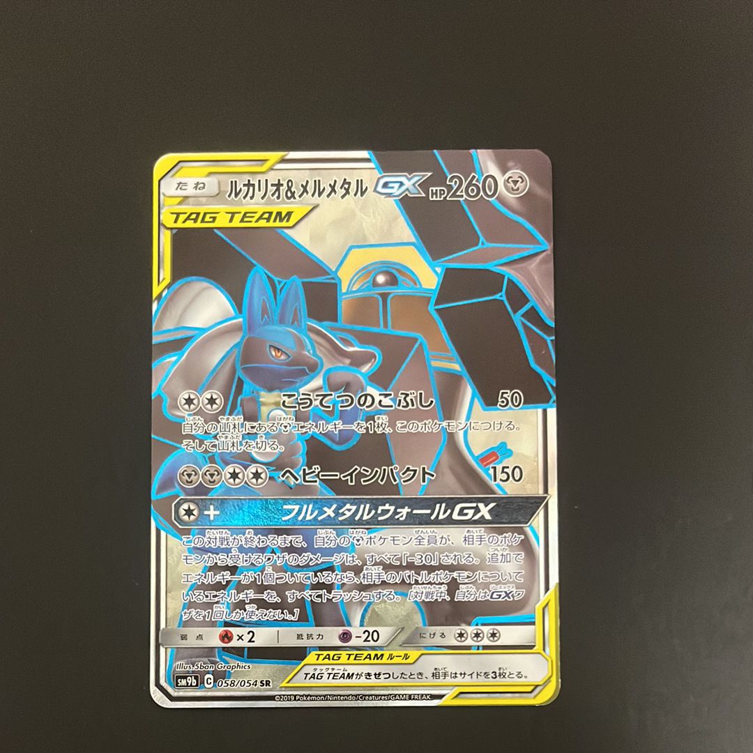 ルカリオ&メルメタルGX SR [SM9b 058/054](強化拡張パック「フルメタルウォール」)