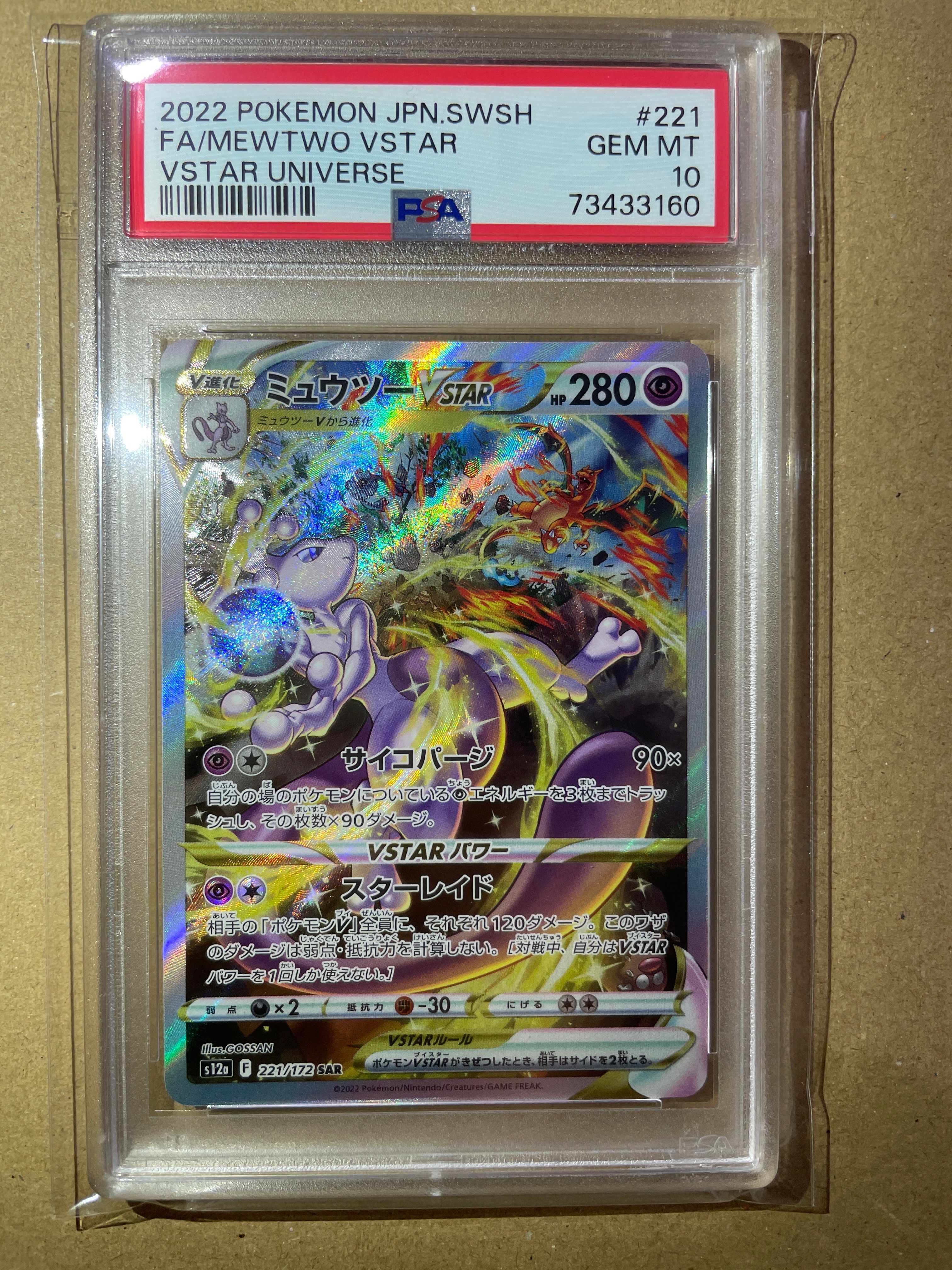 ミュウツーVSTAR SAR[s12a 221/172](ハイクラスパック「VSTARユニバース」)