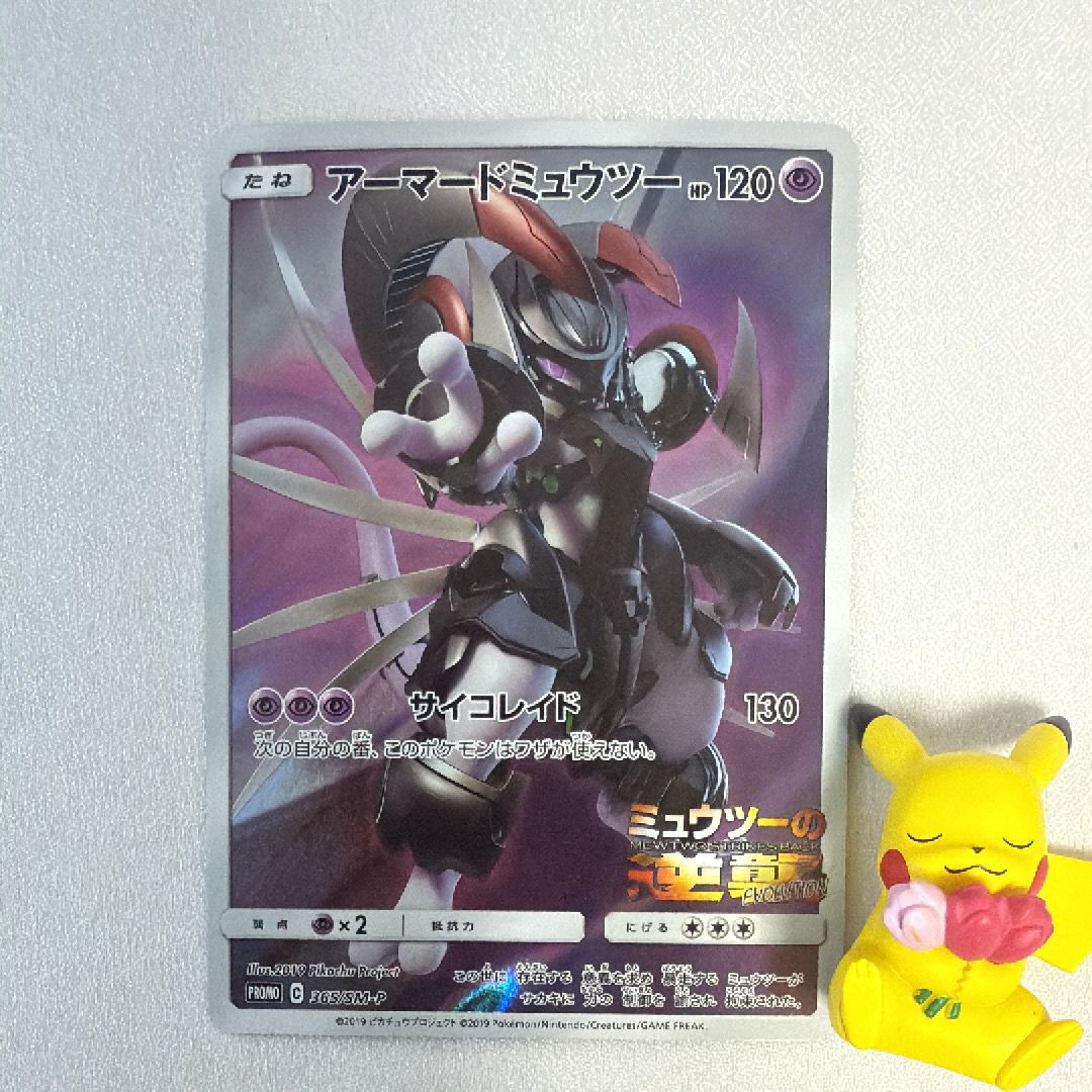 アーマードミュウツー: プロモ (開封済) [SM-P 365](プロモーションカード「SM-P」)