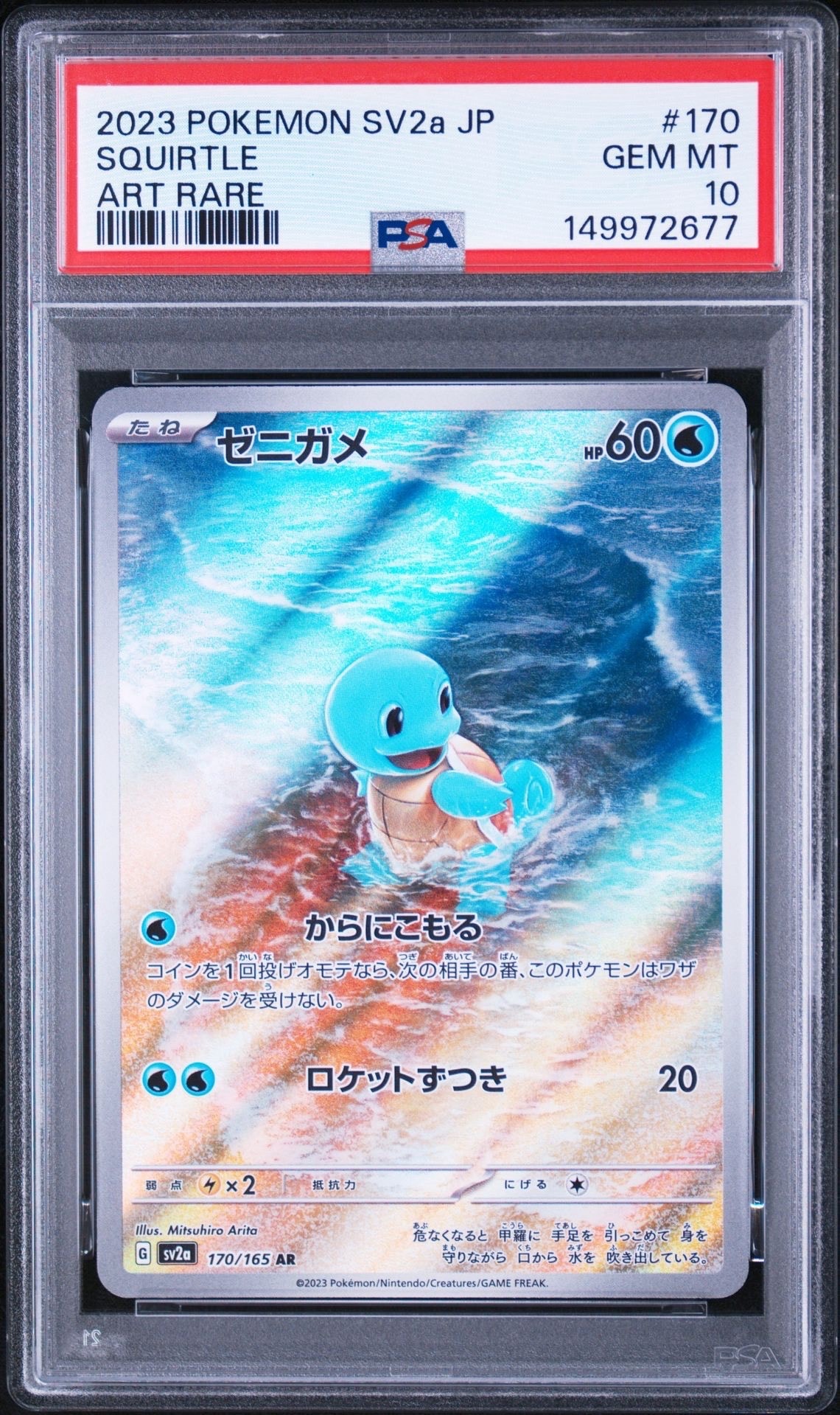 PSA10】ゼニガメ AR[SV2a 170/165](強化拡張パック「ポケモンカード151