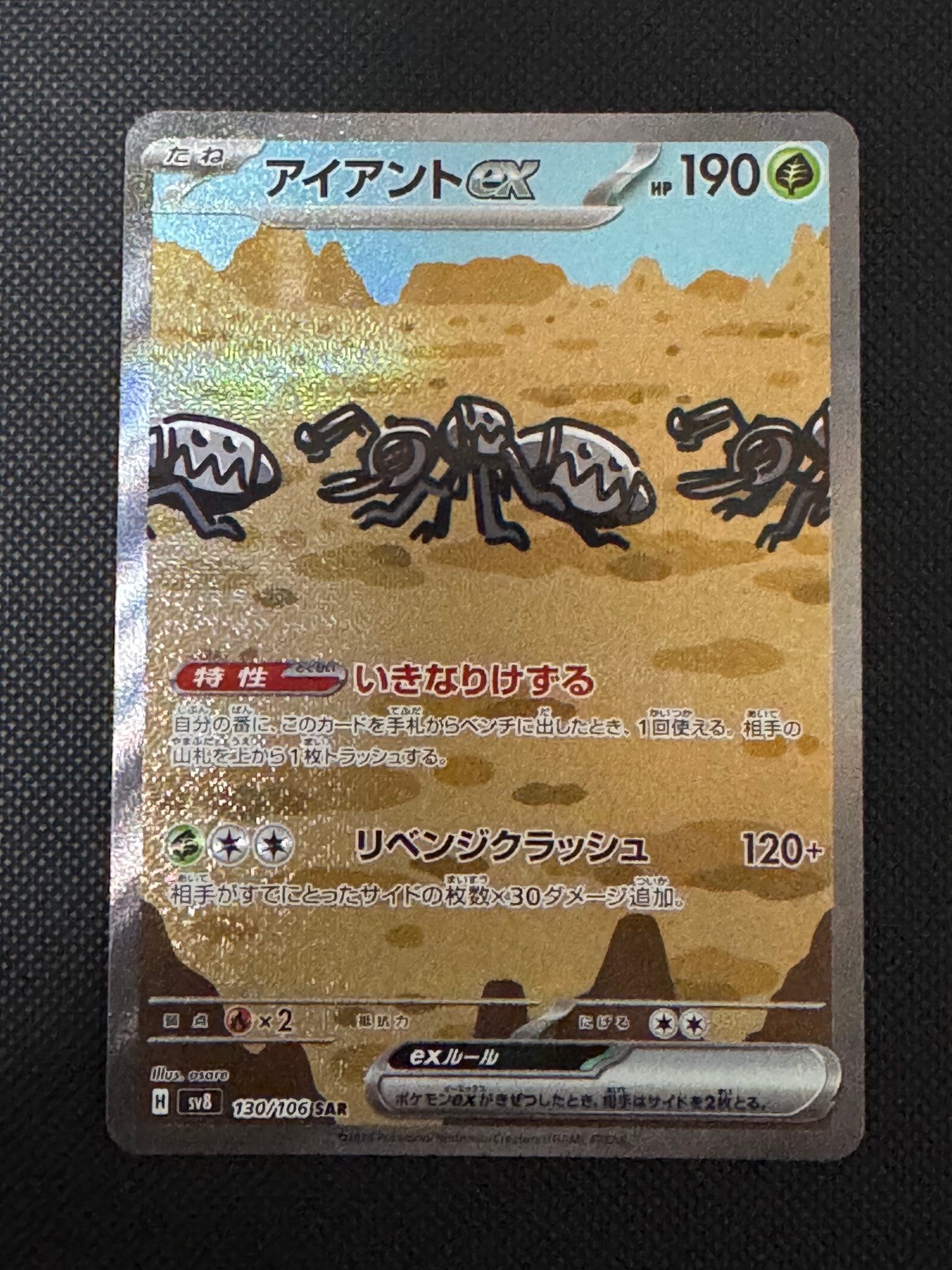 アイアントex SAR [SV8 130/106](拡張パック「超電ブレイカー」)