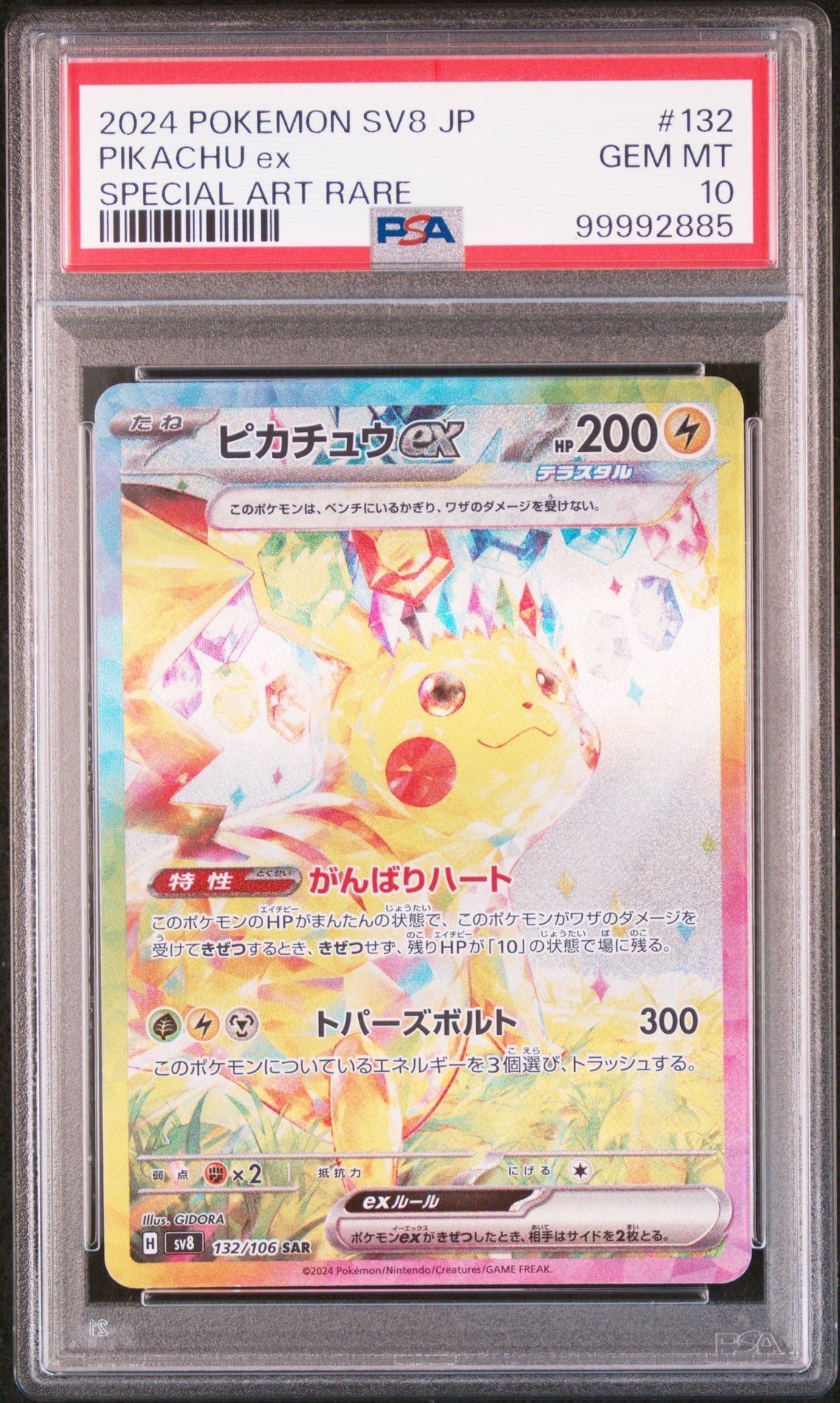 ピカチュウex SAR [SV8 132/106](拡張パック「超電ブレイカー」)
