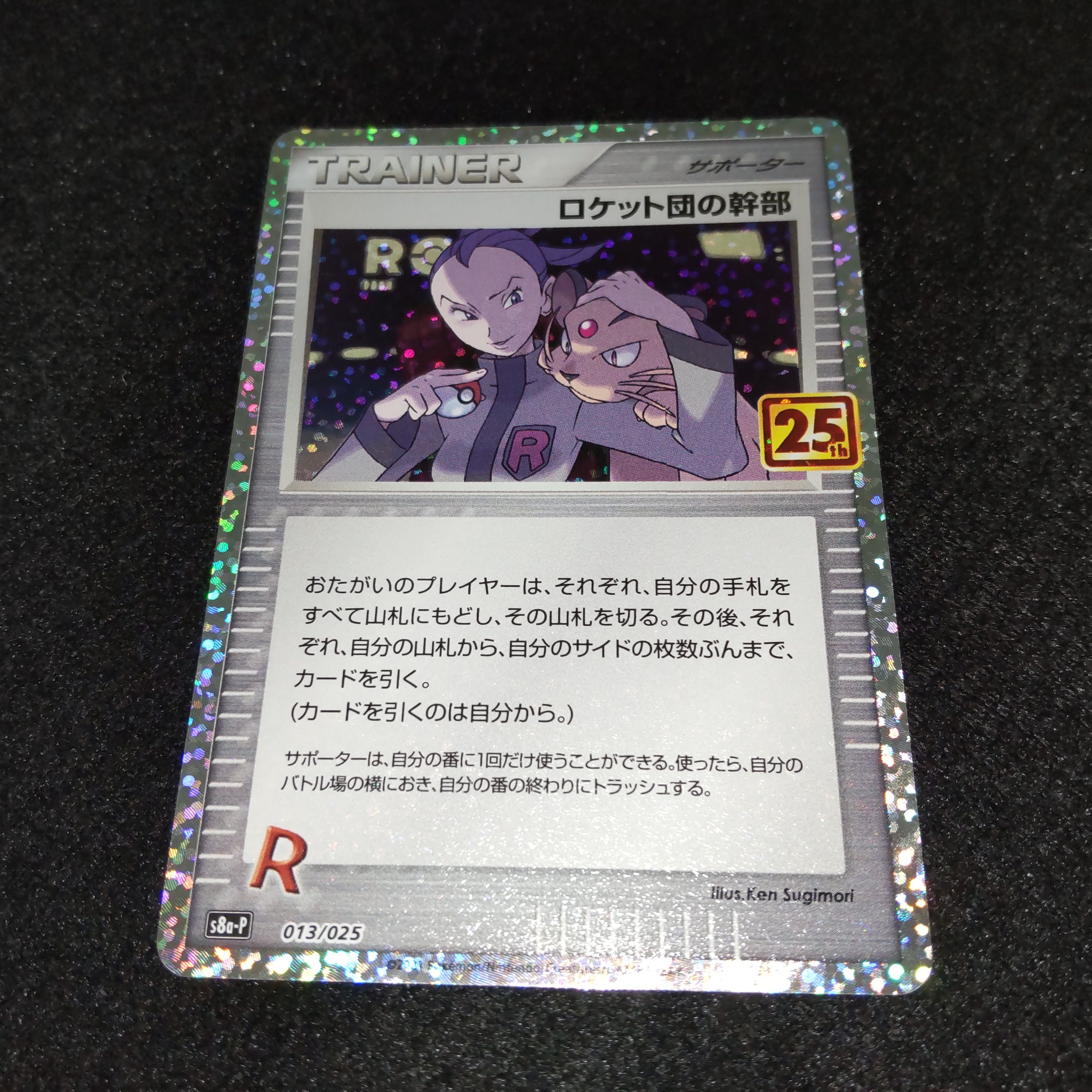 ロケット団の幹部: プロモ [S8a-P 013](プロモカードパック 25th ANNIVERSARY edition)
