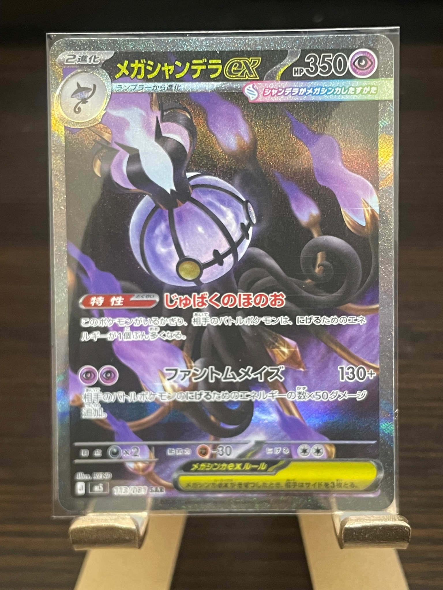 メガシャンデラex SAR [M5 113/081](拡張パック「アビスアイ」)