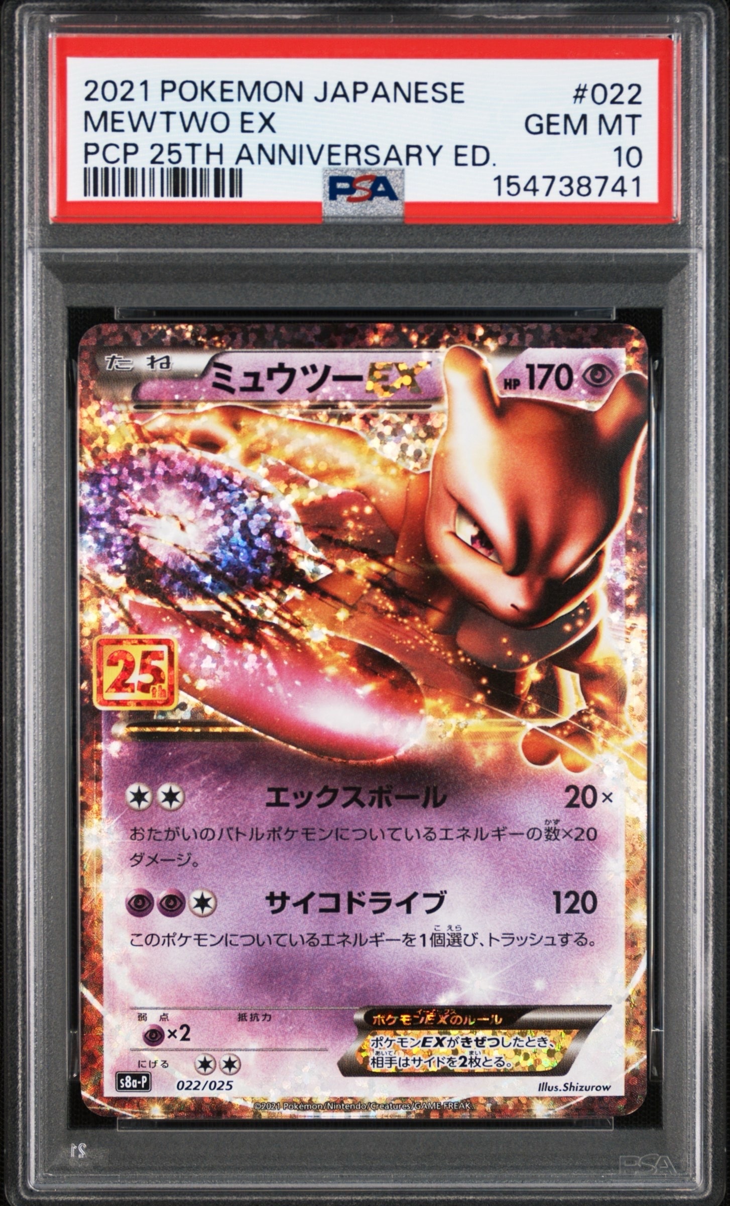 ミュウツーEX: プロモ[S8a-P 022/025](プロモカードパック 25th ANNIVERSARY edition)