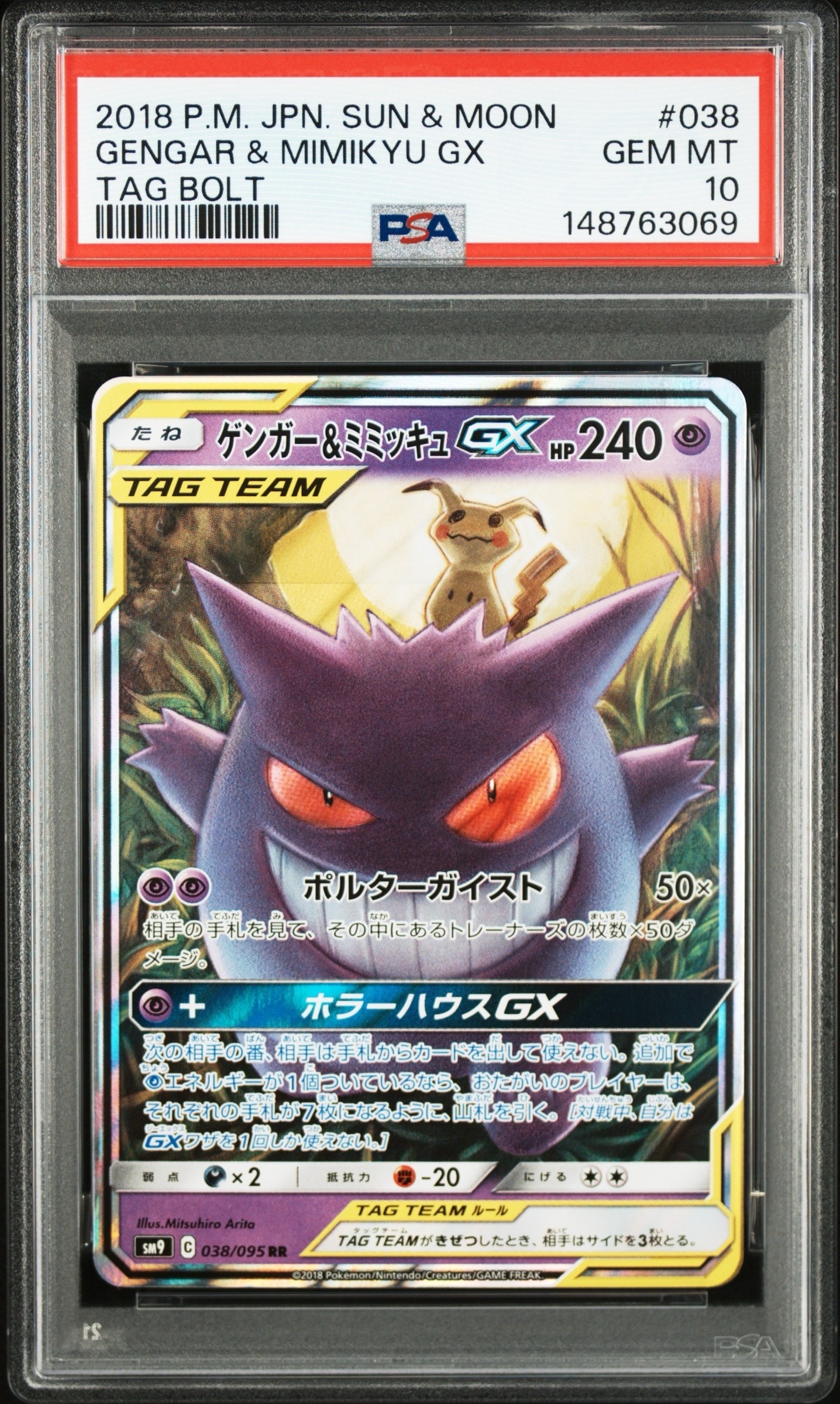 ゲンガー&ミミッキュGX RR [SM9 038/095](拡張パック「タッグボルト」)