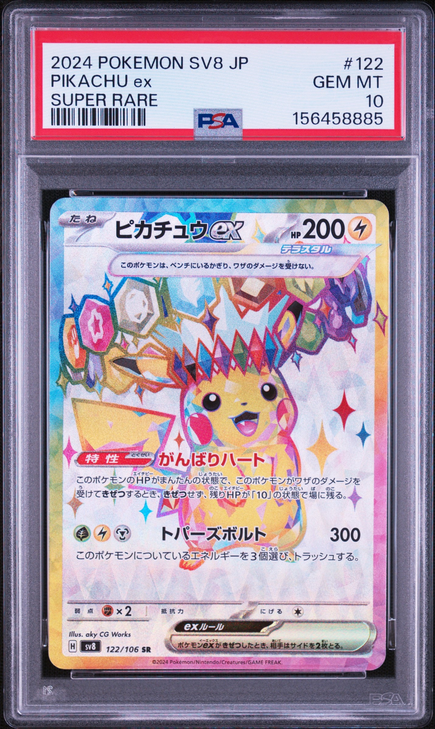 ピカチュウex SR [SV8 122/106](拡張パック「超電ブレイカー」)通販