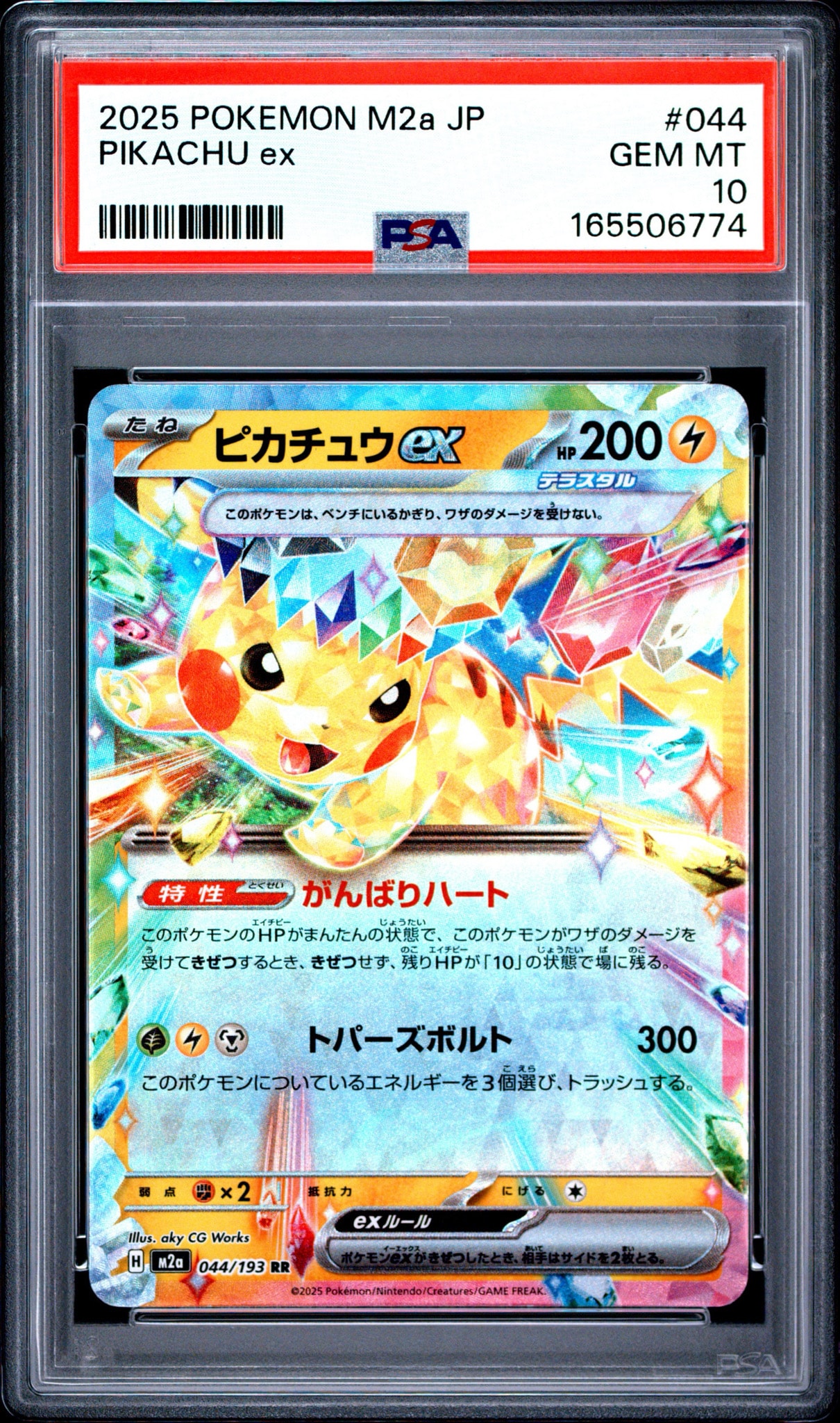 ピカチュウex RR [M2a 044/193](ハイクラスパック「MEGAドリームex」)