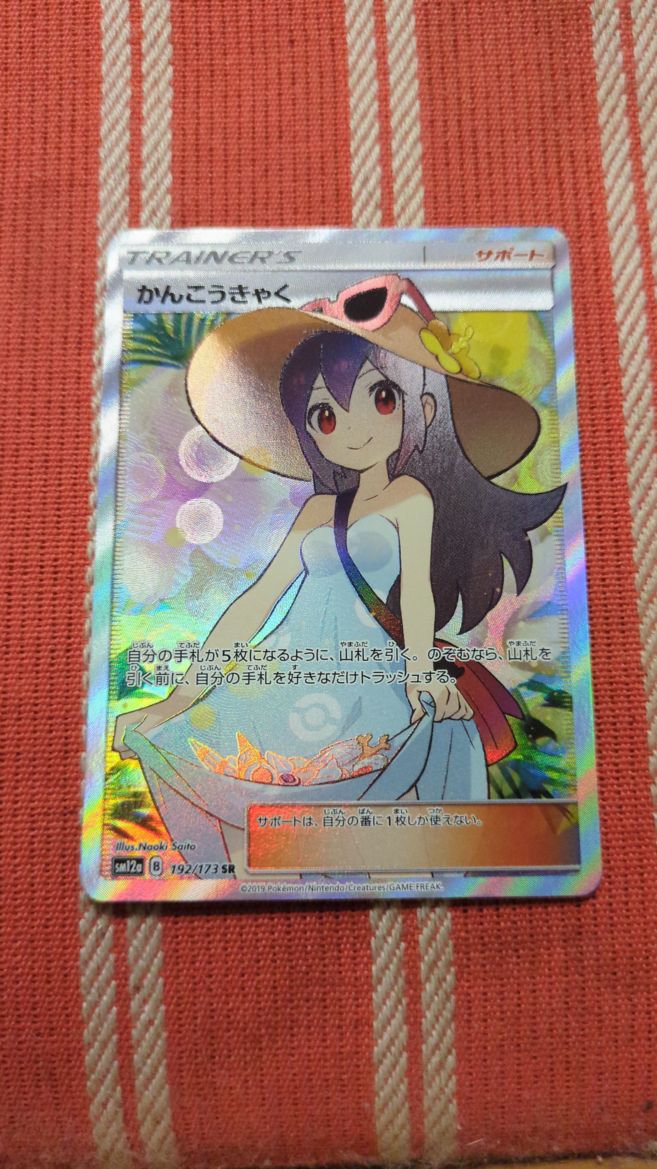 かんこうきゃく SR[SM12a 192/173](ハイクラスパック「TAG TEAM GX タッグオールスターズ」)