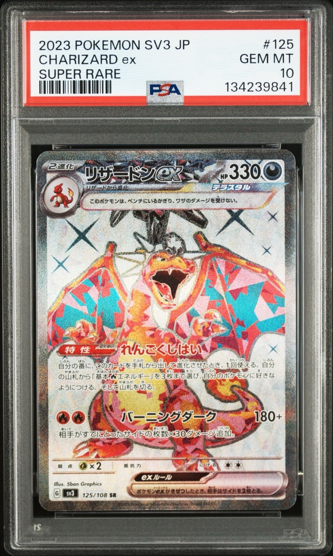 リザードンex SR[SV3 125/108](拡張パック「黒炎の支配者」)