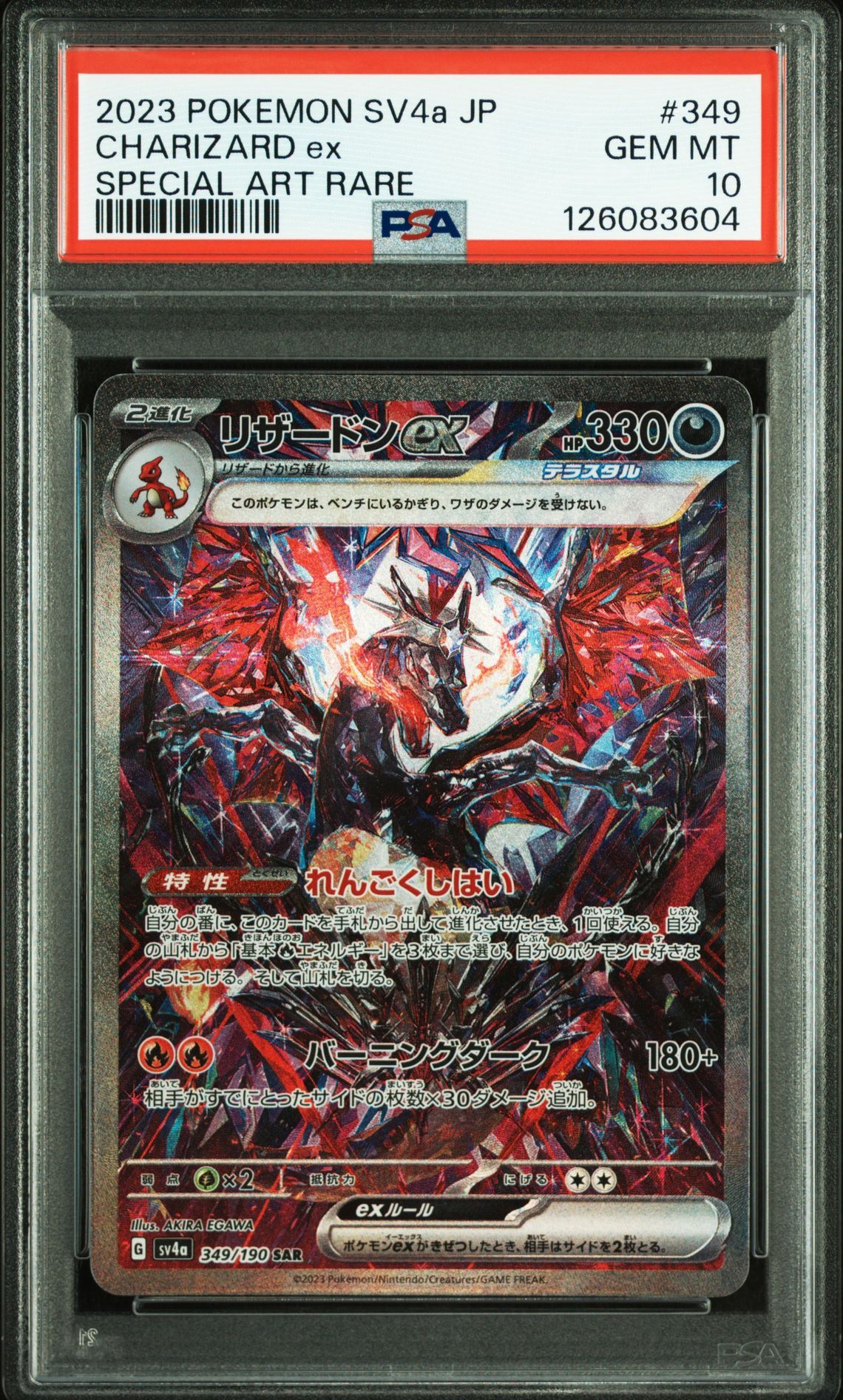 リザードンex SAR [SV4a 349/190](ハイクラスパック「シャイニートレジャーex」)