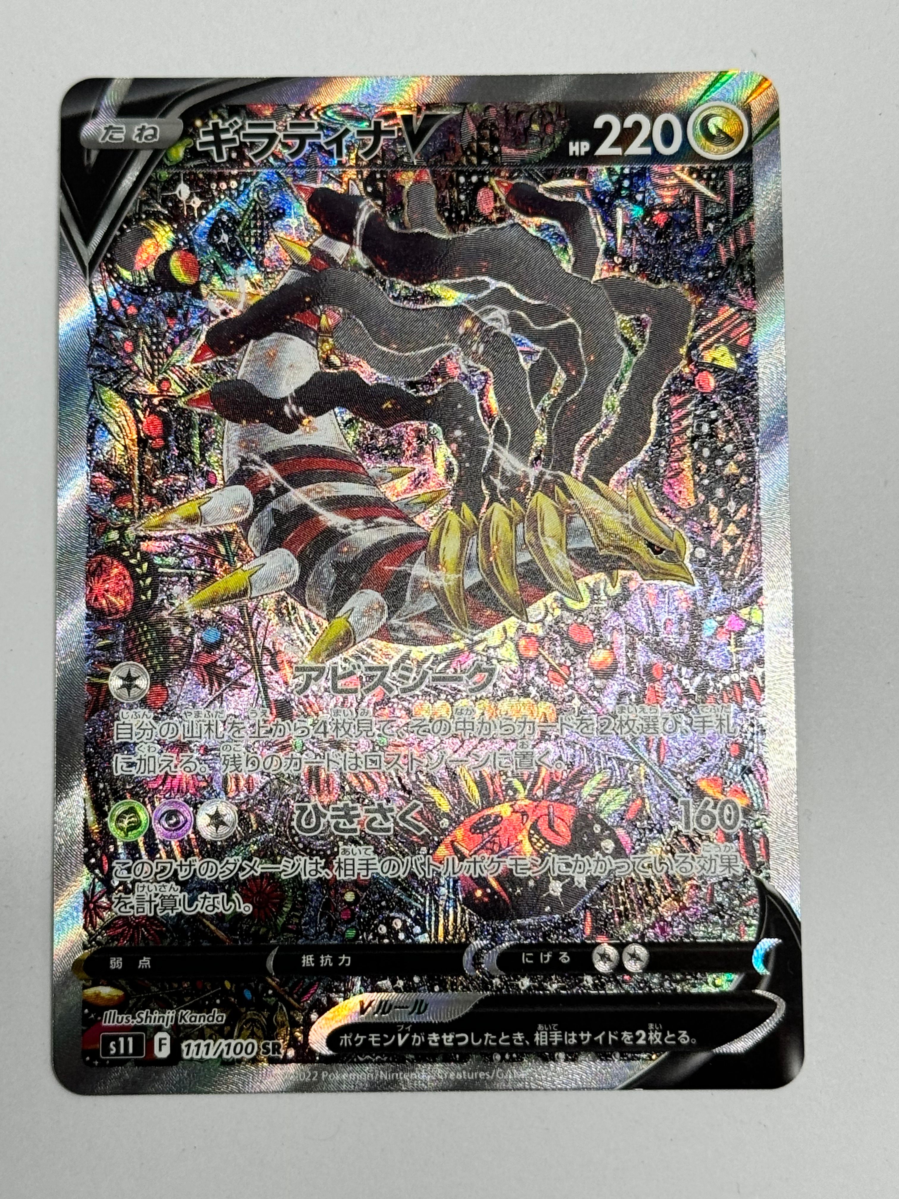 ギラティナV SR: SA[S11 111/100](拡張パック「ロストアビス」)