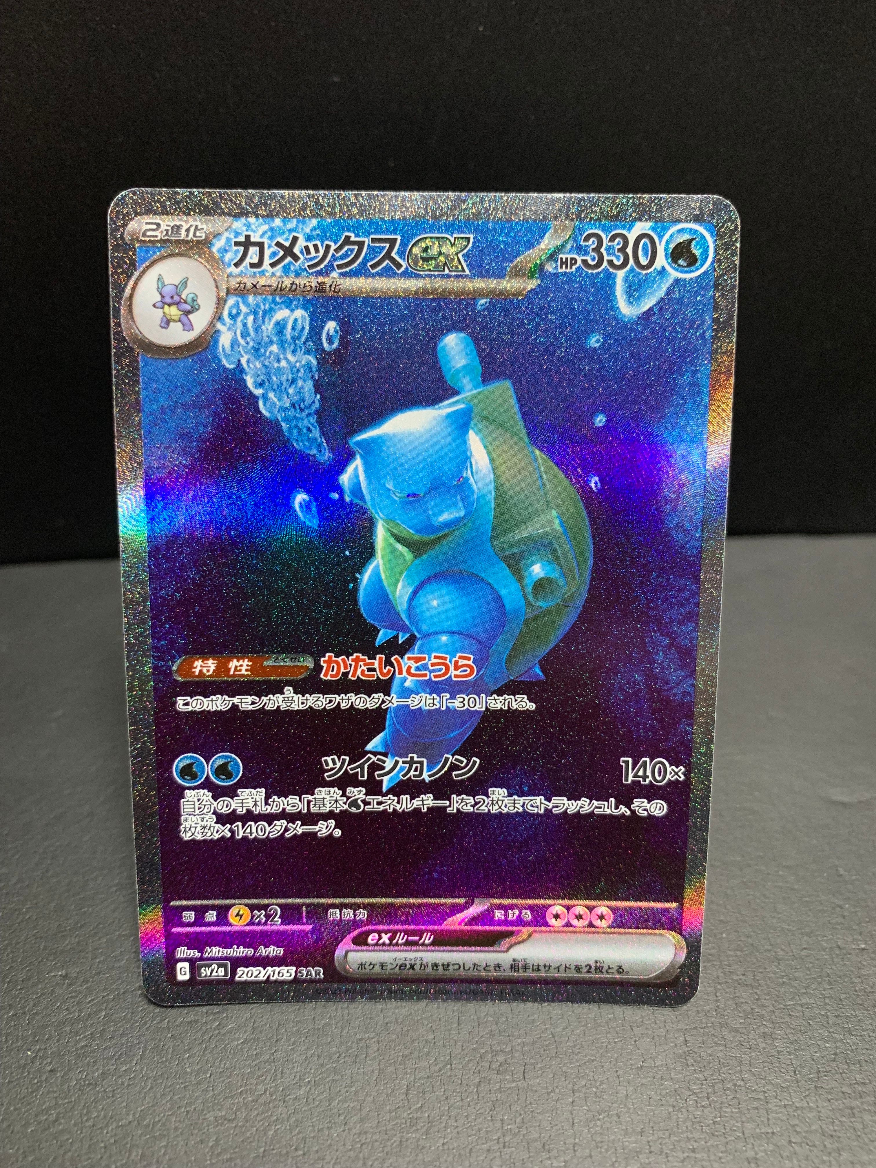 カメックスex SAR[SV2a 202/165](強化拡張パック「ポケモンカード151」)