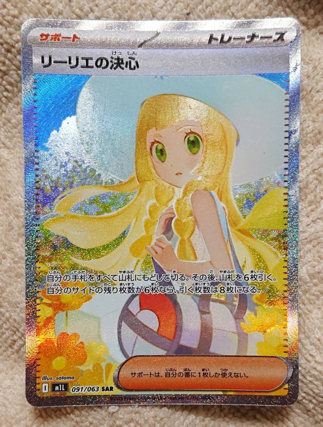 リーリエの決心 SAR [M1L 091/063](拡張パック「メガブレイブ」)