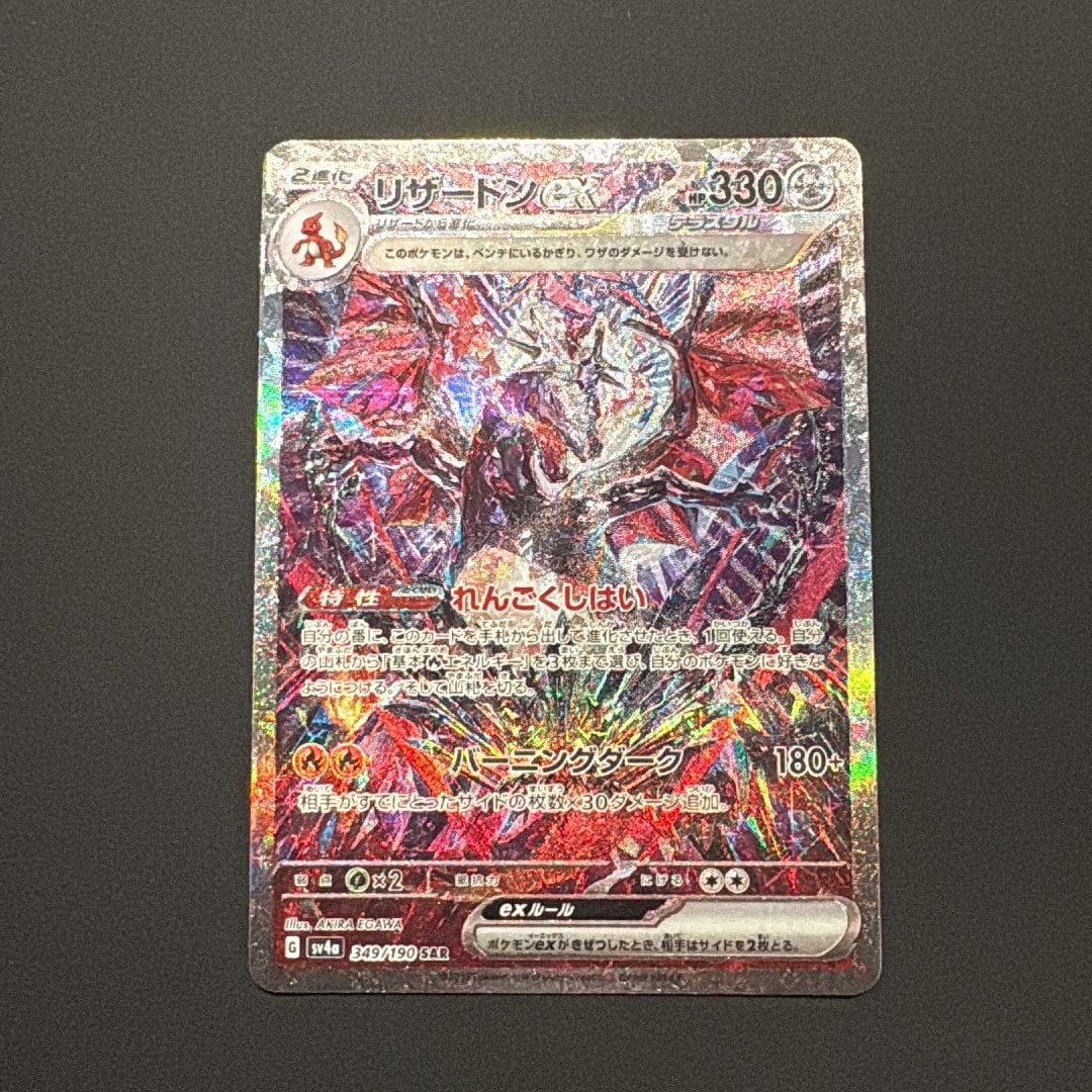 リザードンex SAR [SV4a 349/190](ハイクラスパック「シャイニー
