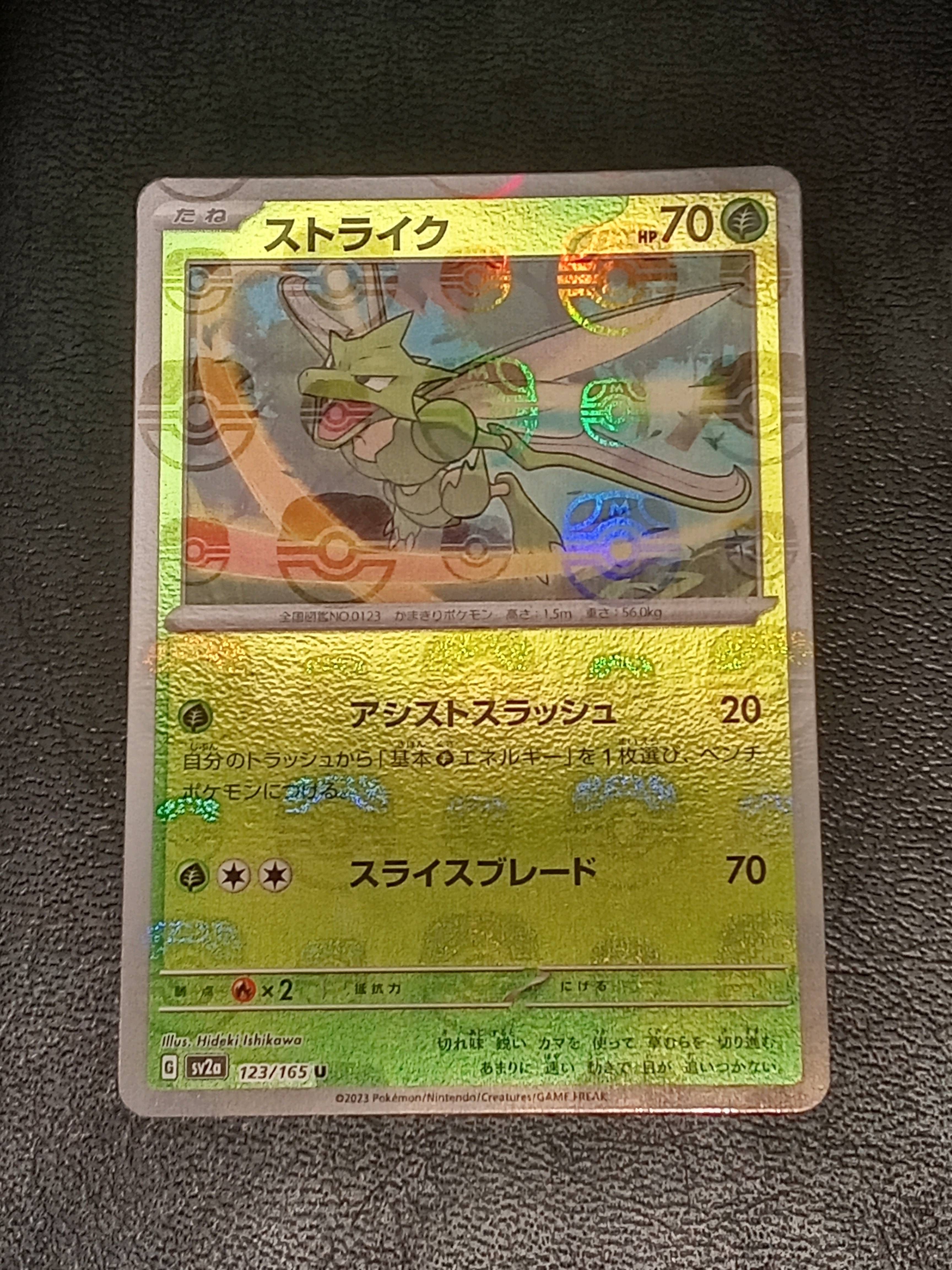 ストライク U: マスターボールミラー[SV2a 123/165](強化拡張パック「ポケモンカード151」)