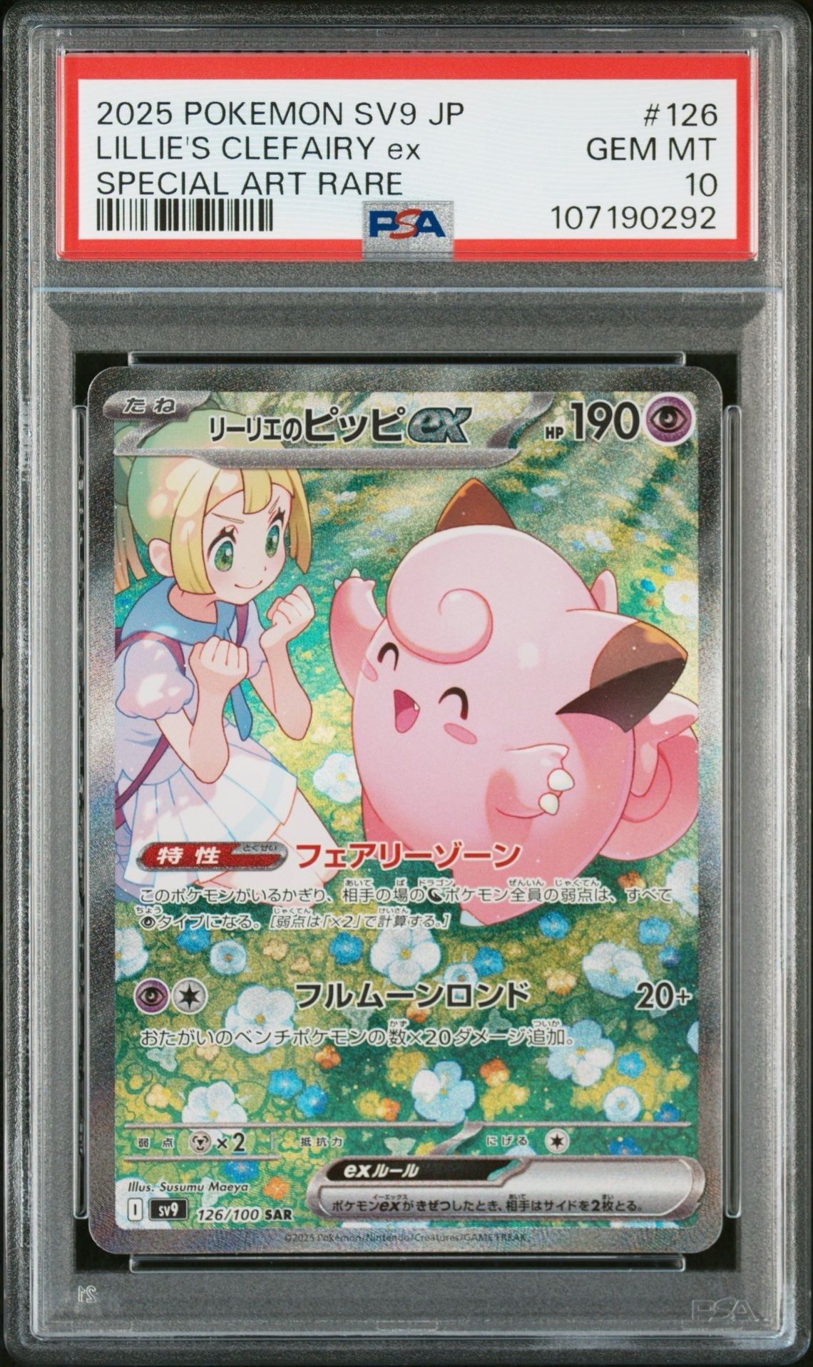 リーリエのピッピex SAR [SV9 126/100](拡張パック「バトルパートナーズ」)
