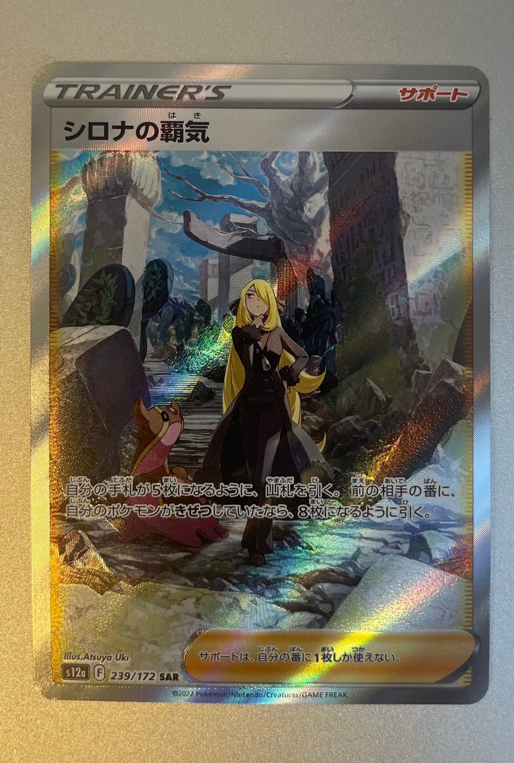 シロナの覇気 SAR[s12a 239/172](ハイクラスパック「VSTARユニバース」)