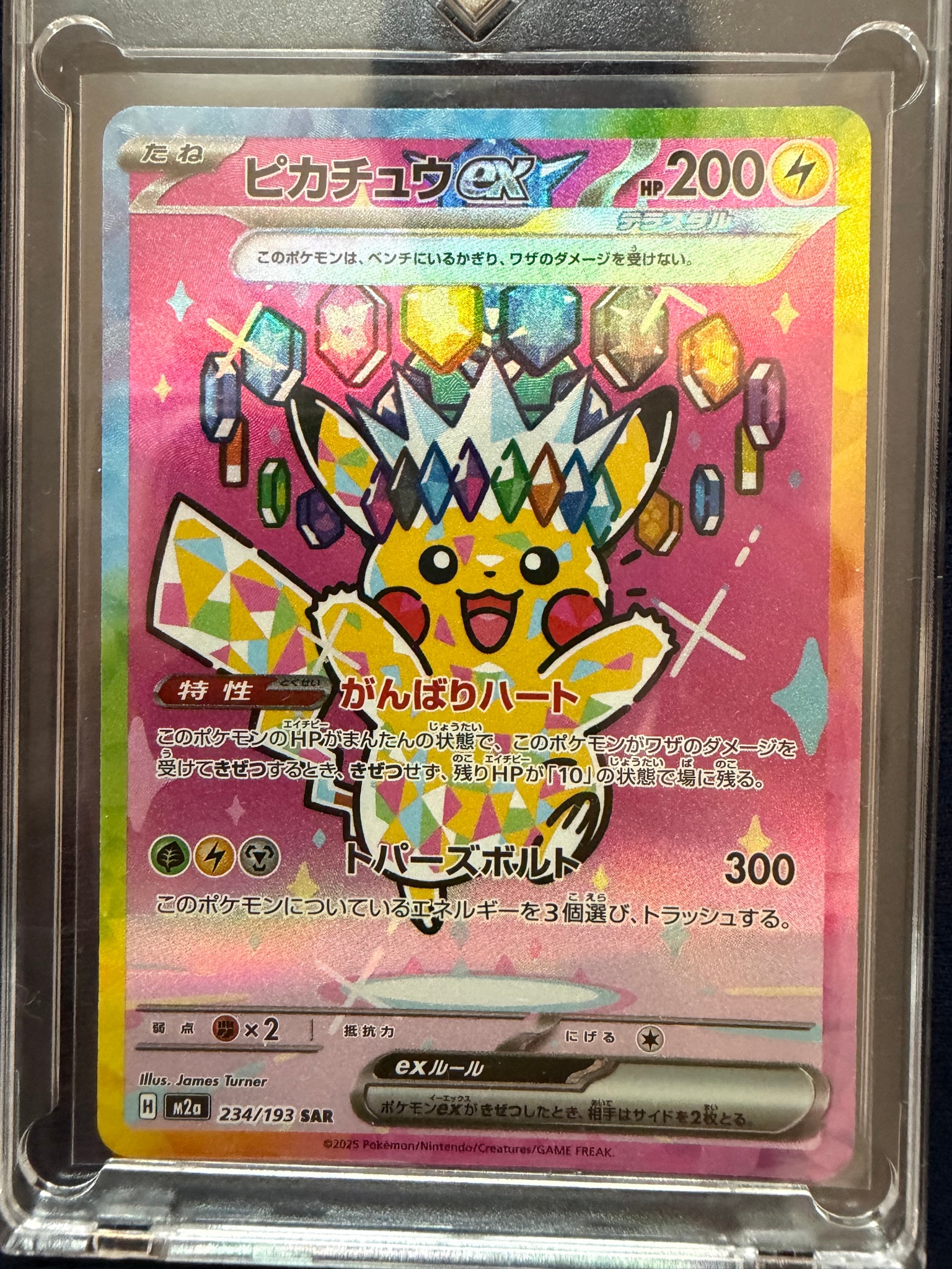 ピカチュウex SAR [M2a 234/193](ハイクラスパック「MEGAドリームex