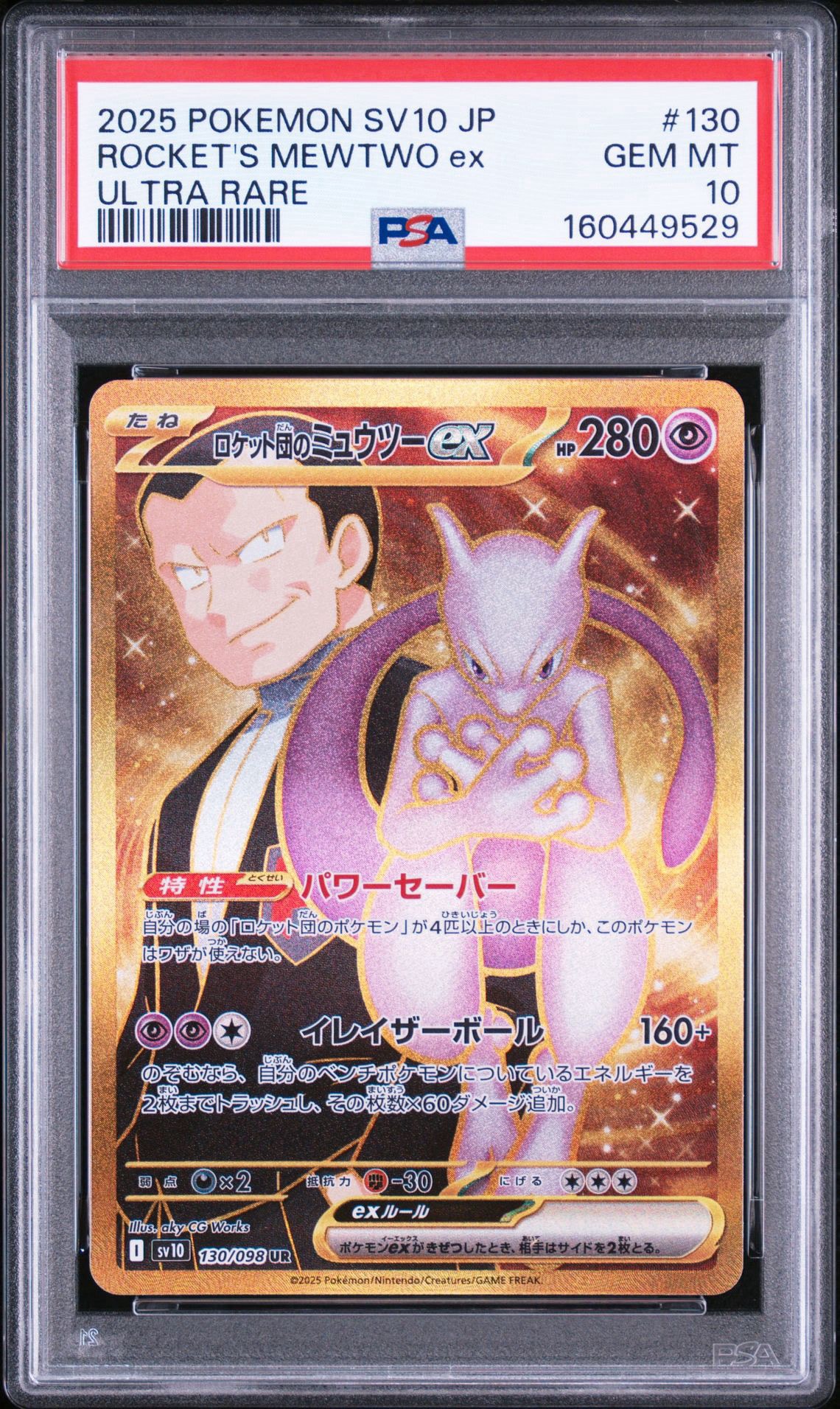 ロケット団のミュウツーex UR [SV10 130/098](拡張パック「ロケット団の栄光」)