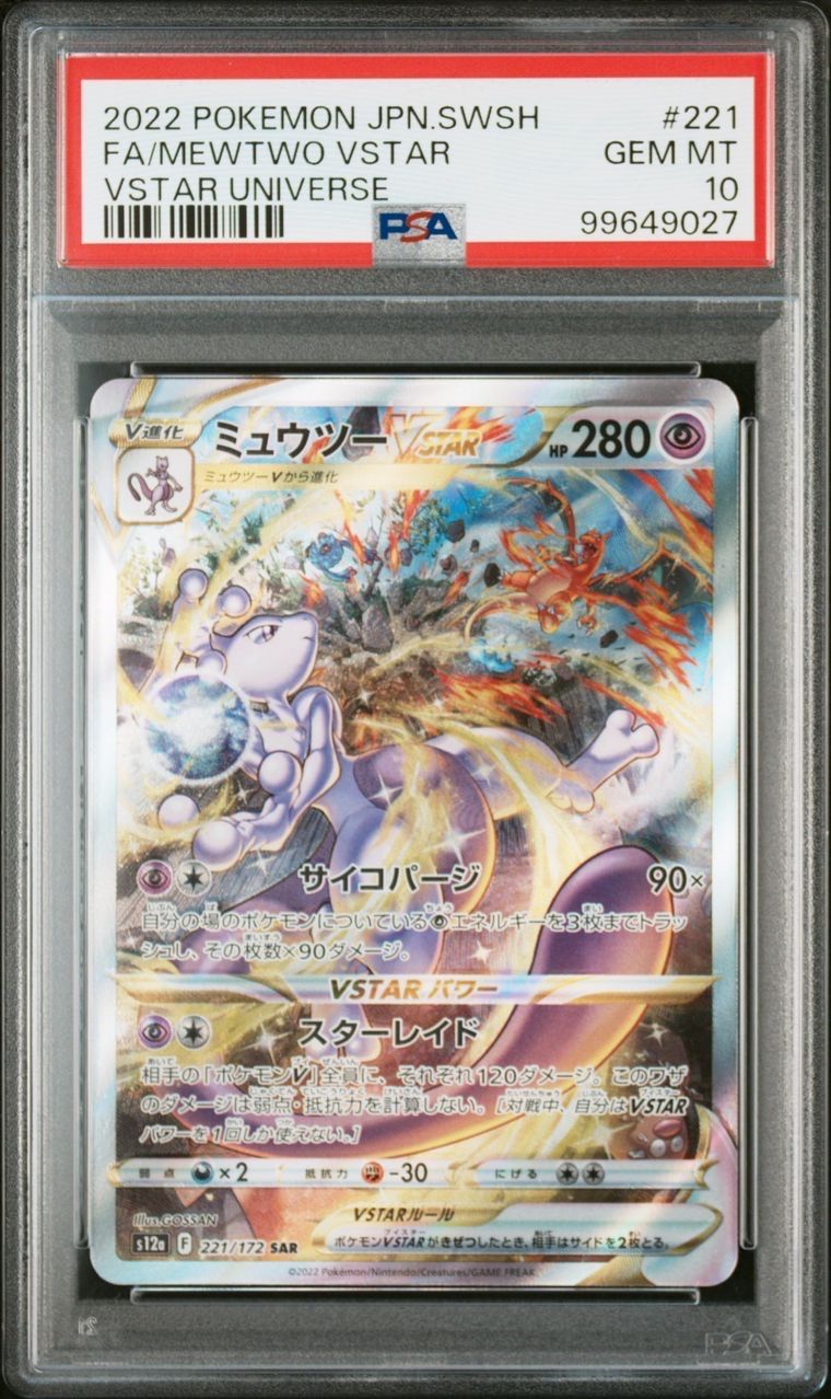 ミュウツーVSTAR SAR[s12a 221/172](ハイクラスパック「VSTARユニバース」)