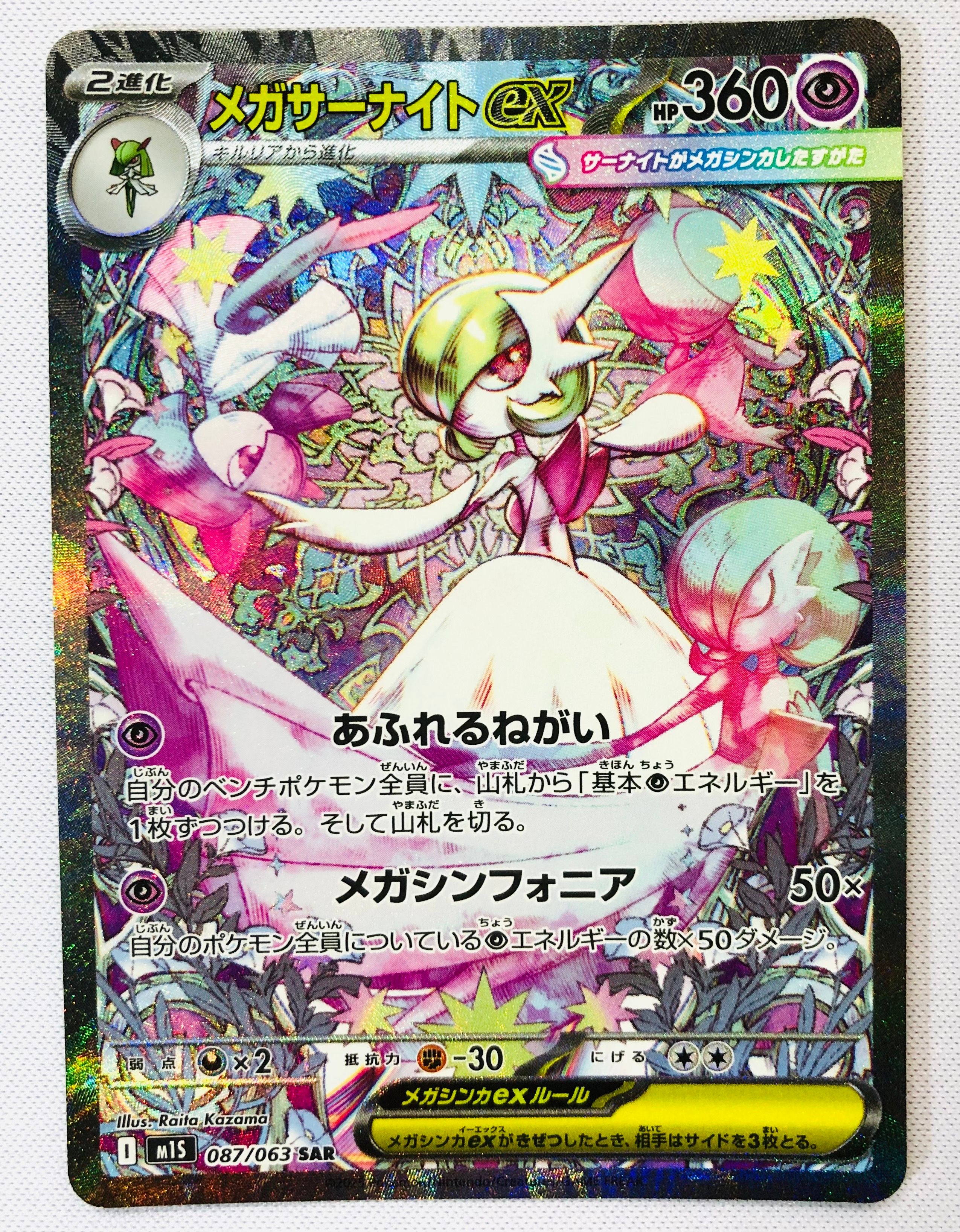 メガサーナイトex SAR [M1S 087/063](拡張パック「メガシンフォニア」)