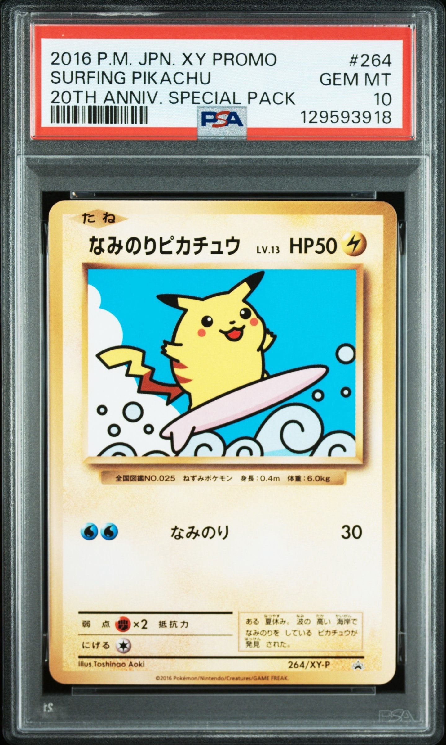 なみのりピカチュウ: プロモ[XY-P 264/XY-P](プロモーションカード「XY