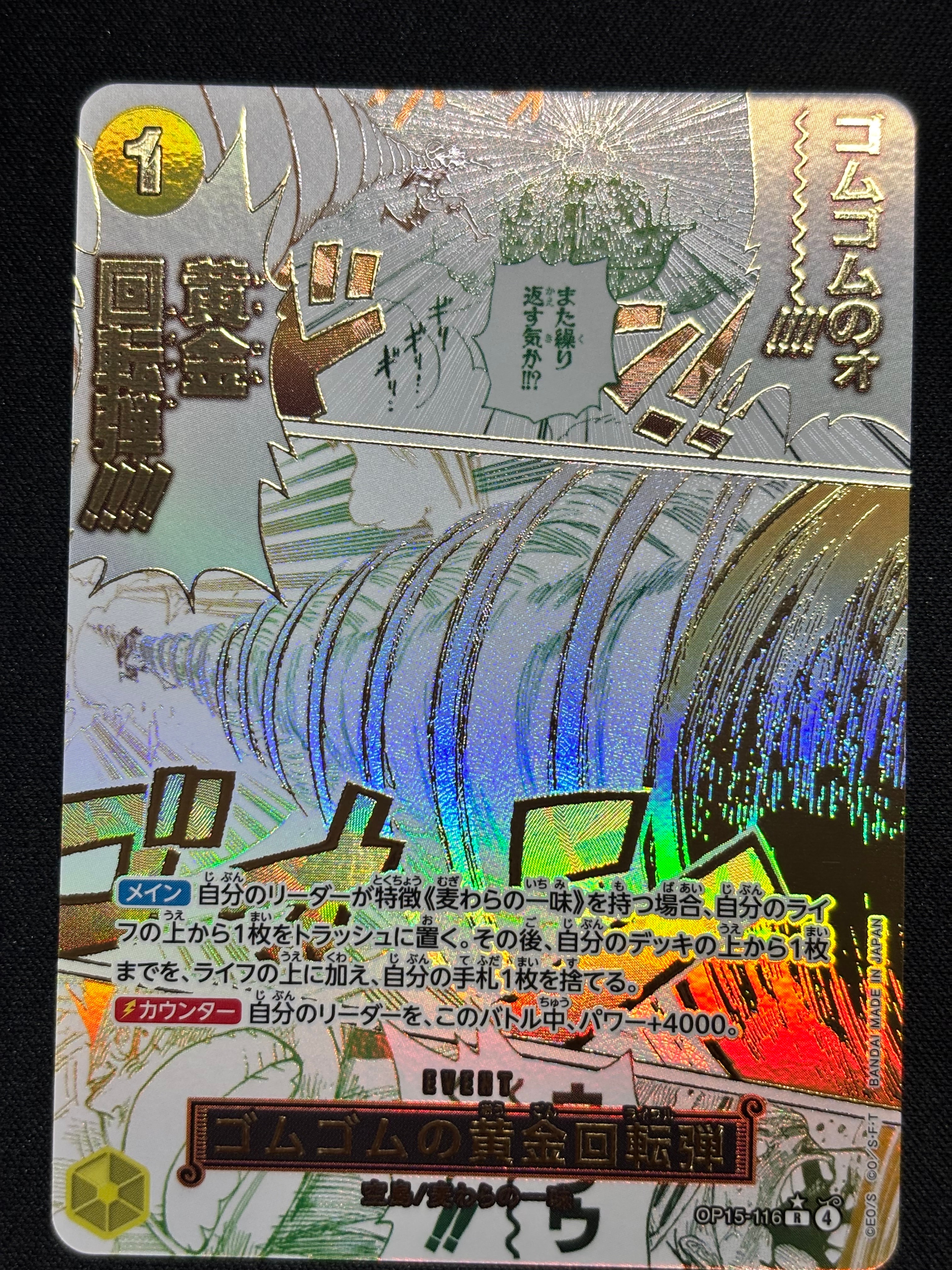 ゴムゴムの黄金回転弾 R-P [OP15-116](ブースターパック「神の島の冒険