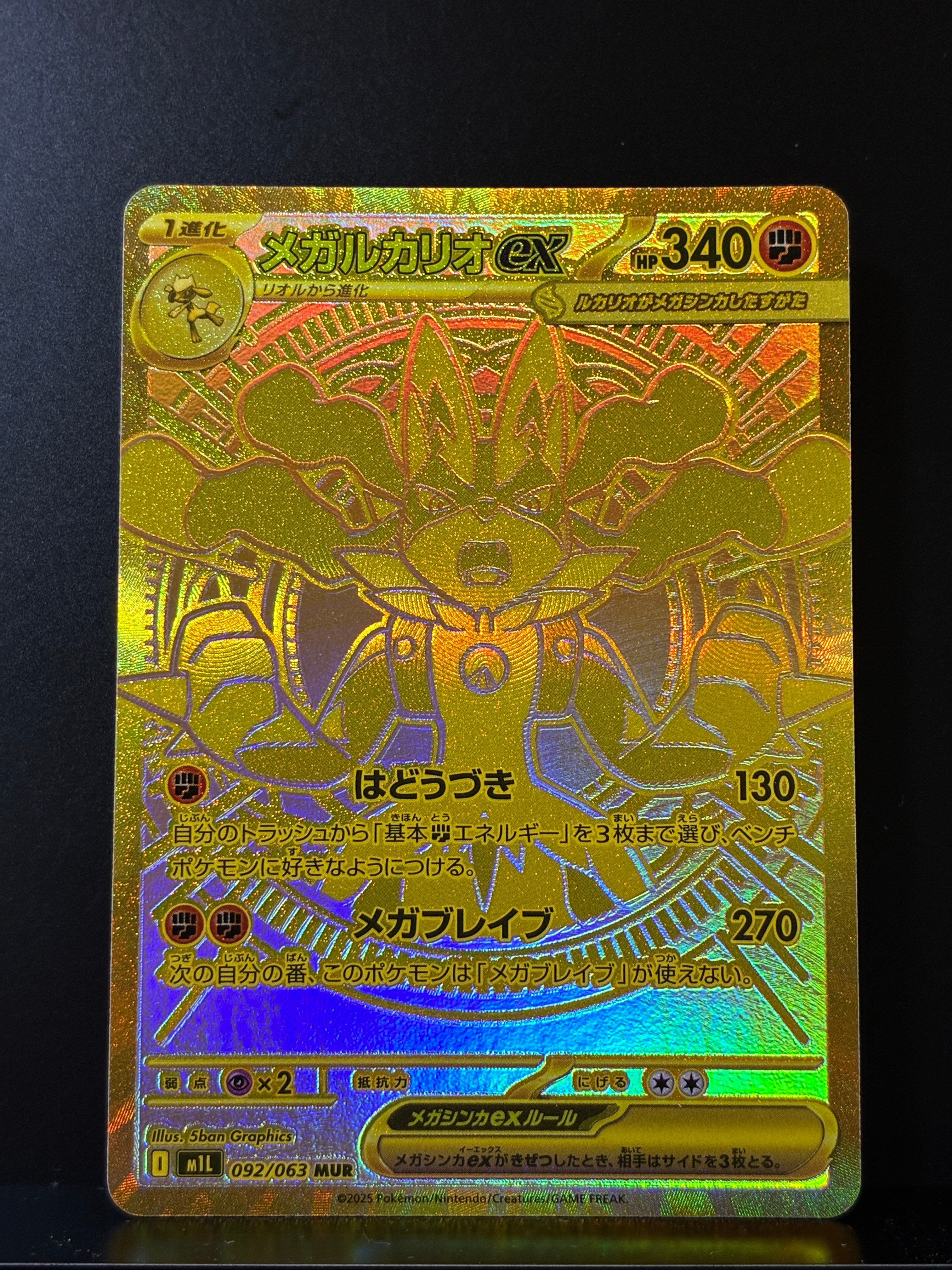 メガルカリオex MUR [M1L 092/063](拡張パック「メガブレイブ」)の新品
