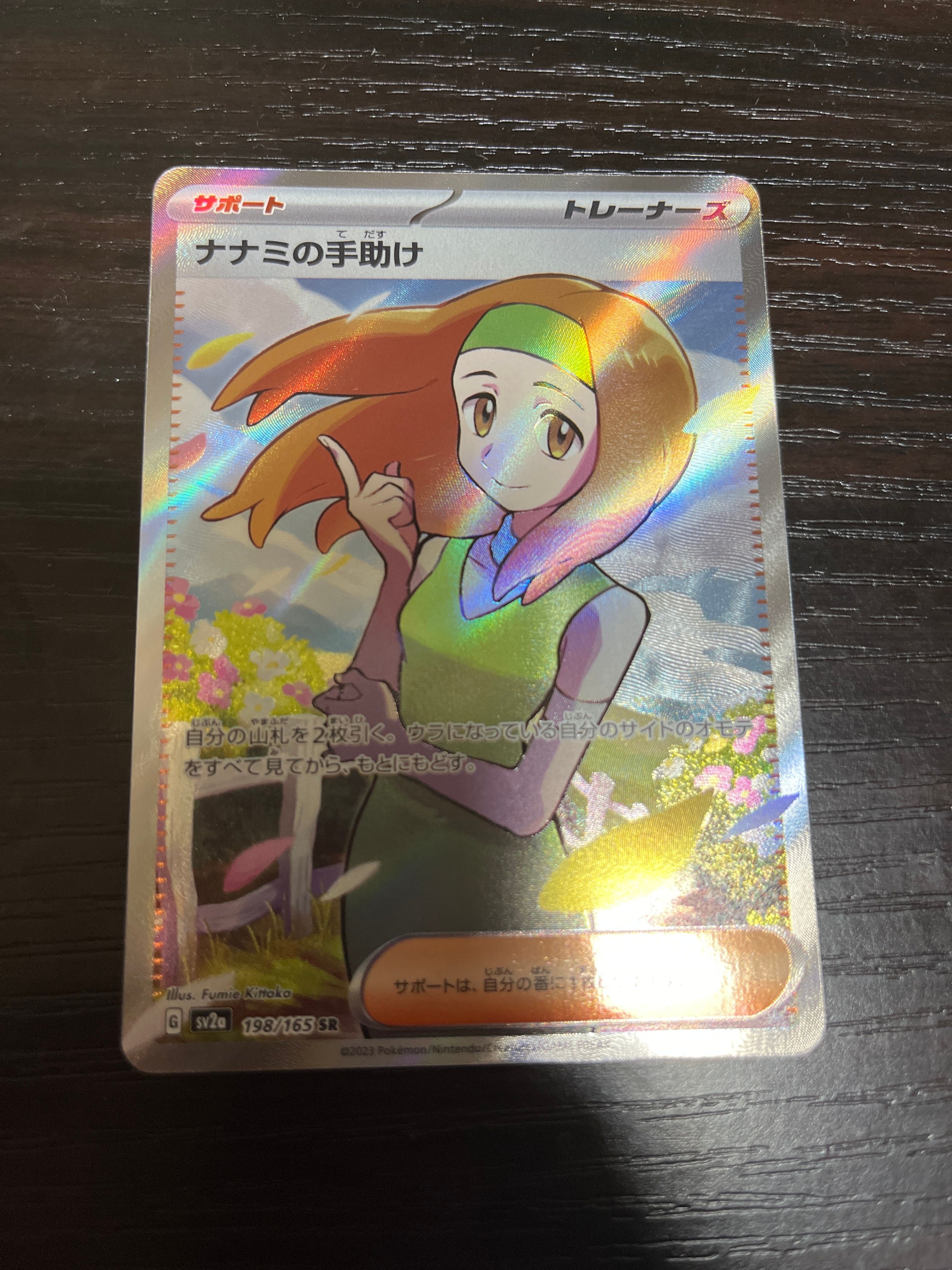ナナミの手助け SR[SV2a 198/165](強化拡張パック「ポケモンカード151」)