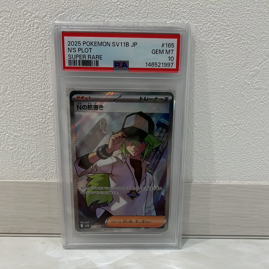 PSA10】Nの筋書き SR [SV11B 165/086](拡張パック「ブラックボルト