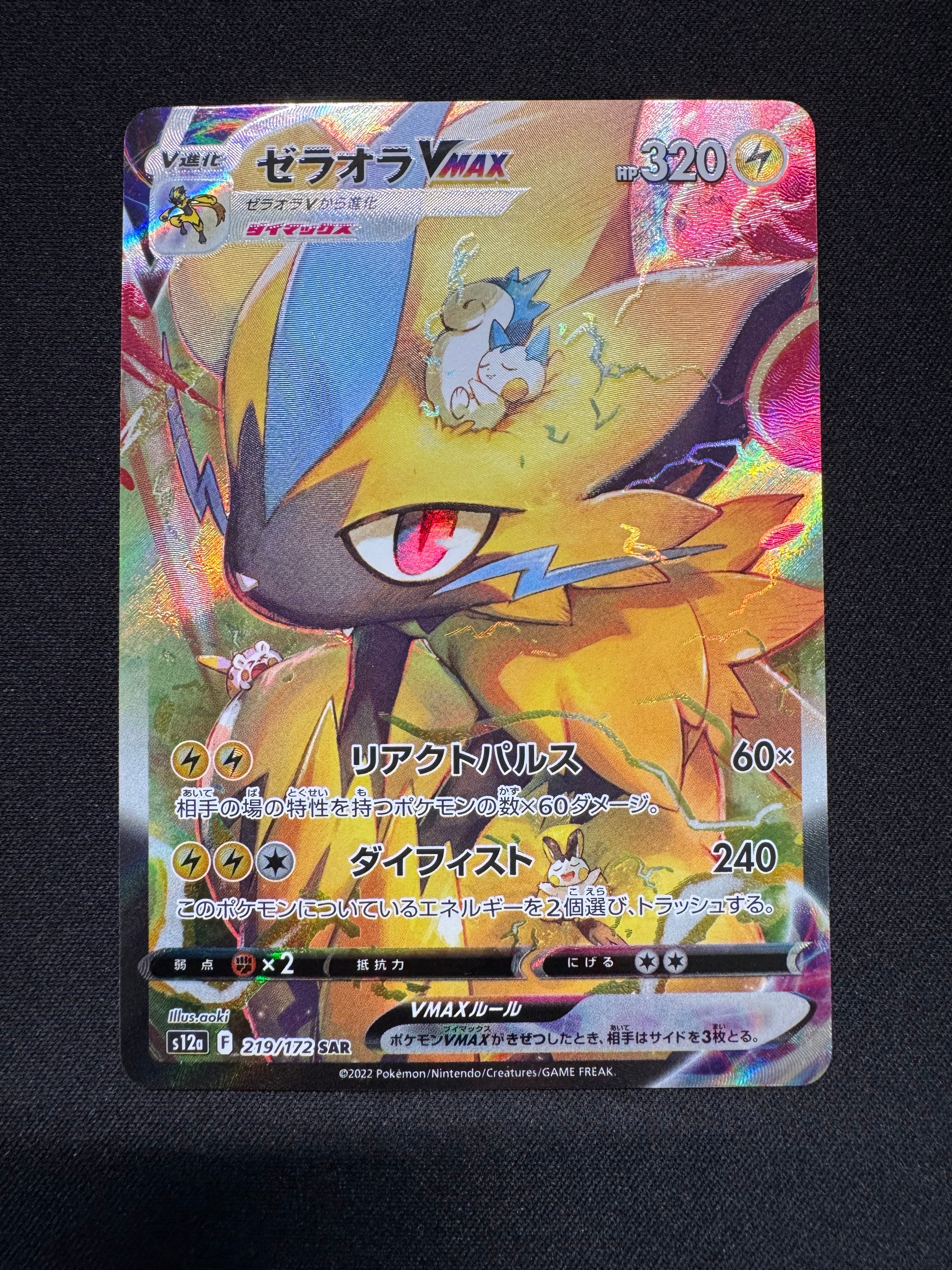 ゼラオラVMAX SAR[s12a 219/172](ハイクラスパック「VSTARユニバース」)