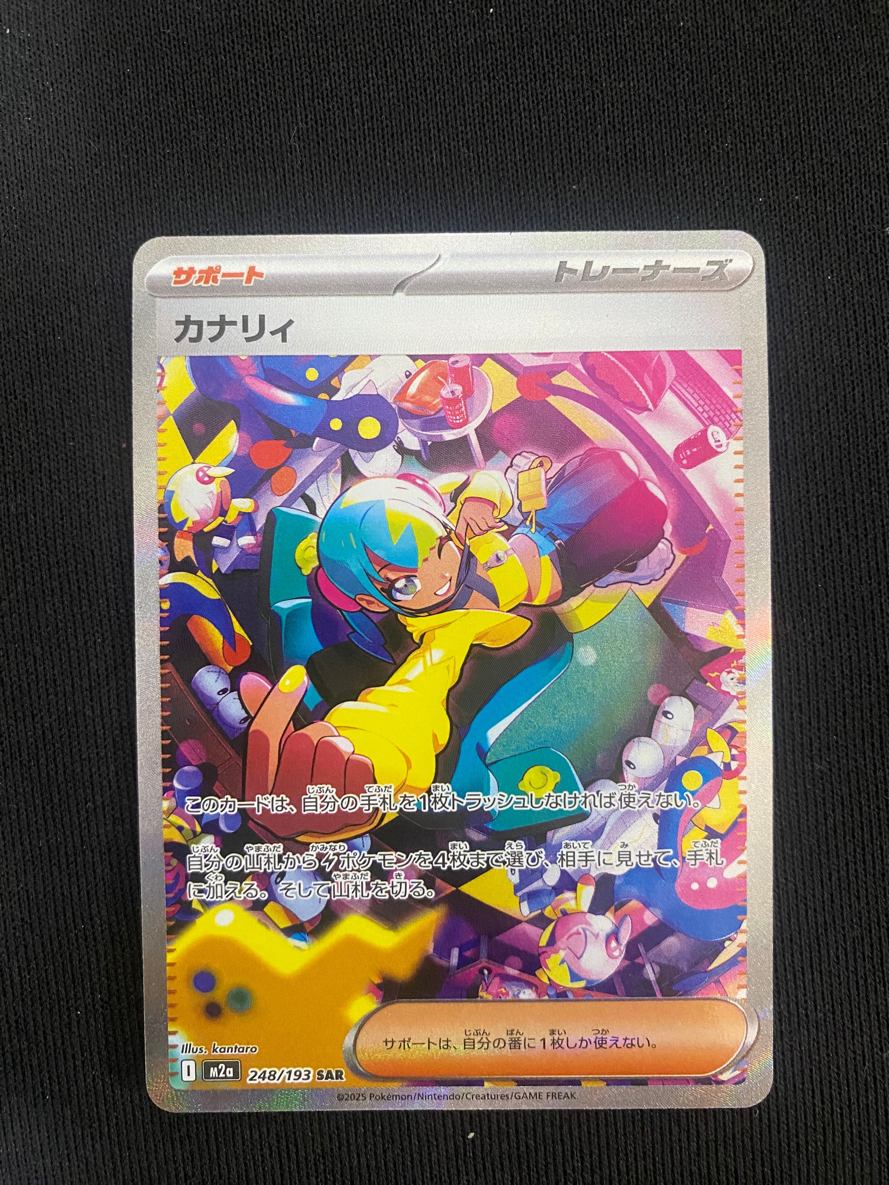 カナリィ SAR [M2a 248/193](ハイクラスパック「MEGAドリームex」)