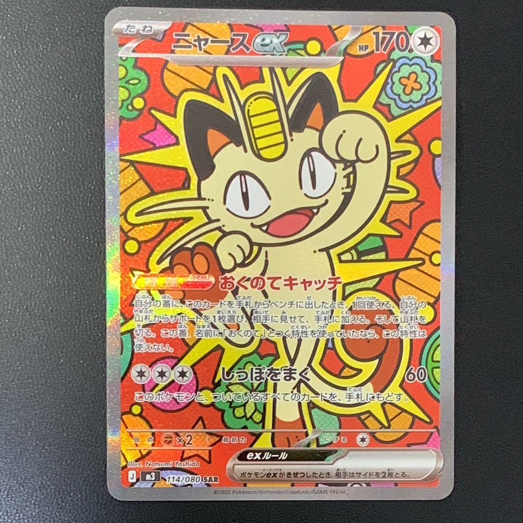 PSA10】ニャースex SAR [M3 114/080](拡張パック「ムニキスゼロ」) 1枚