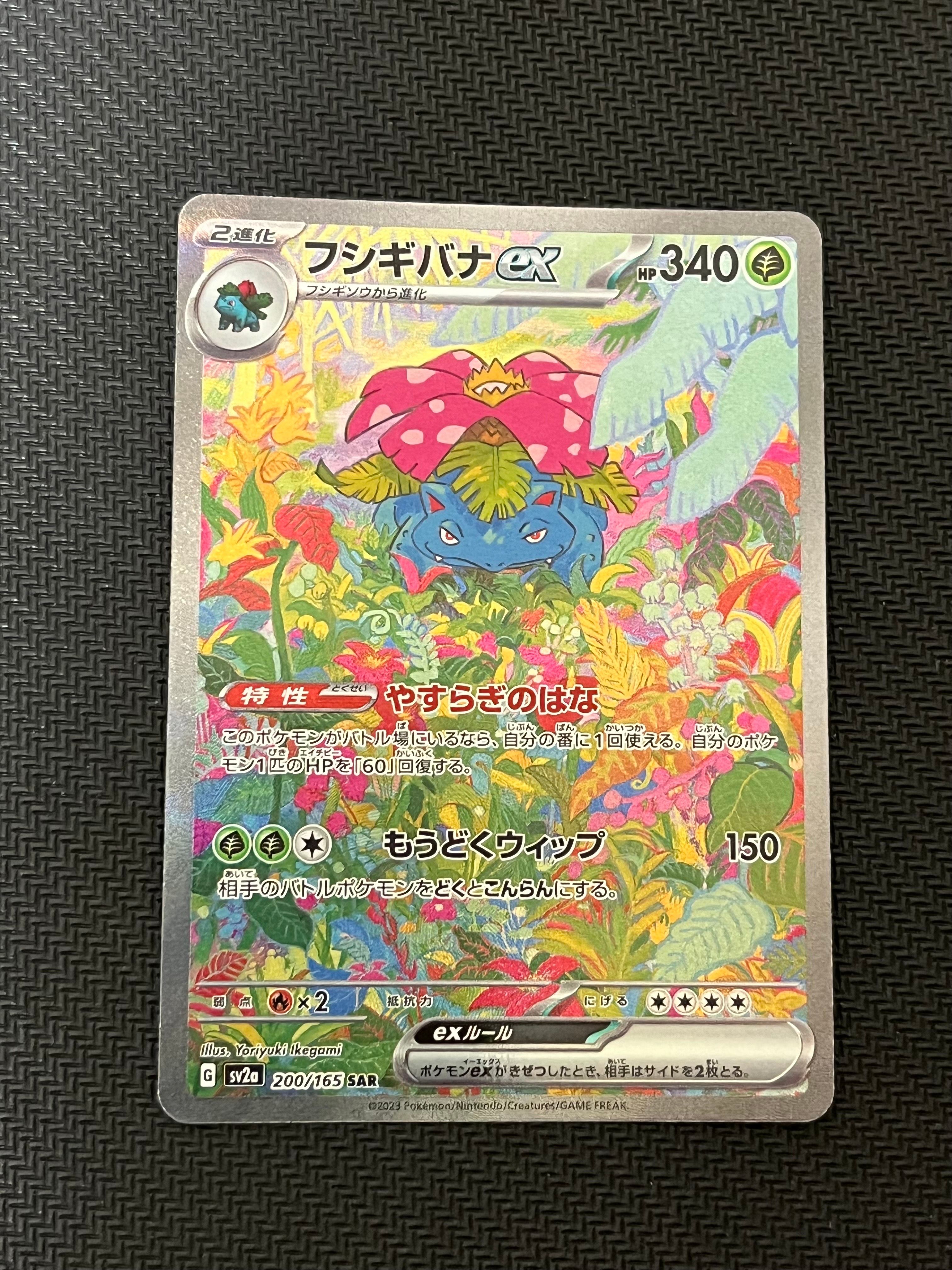 フシギバナex SAR[SV2a 200/165](強化拡張パック「ポケモンカード151」)