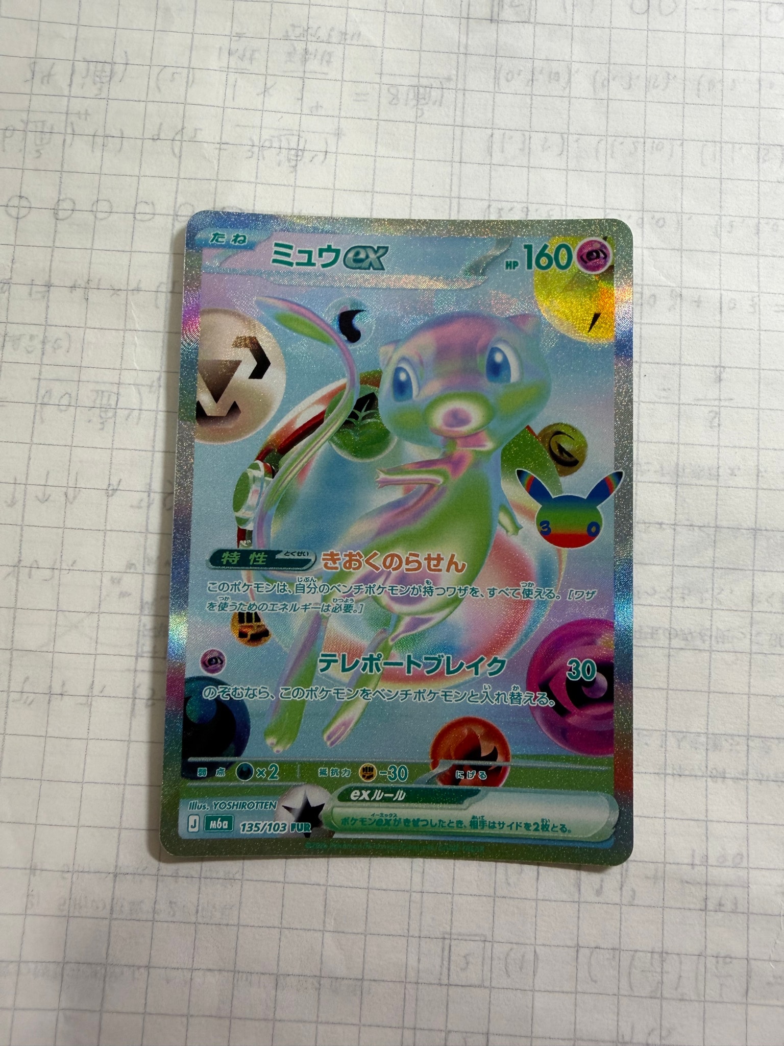 ミュウex FUR [M6a 135/103](拡張パック「30th CELEBRATION」)