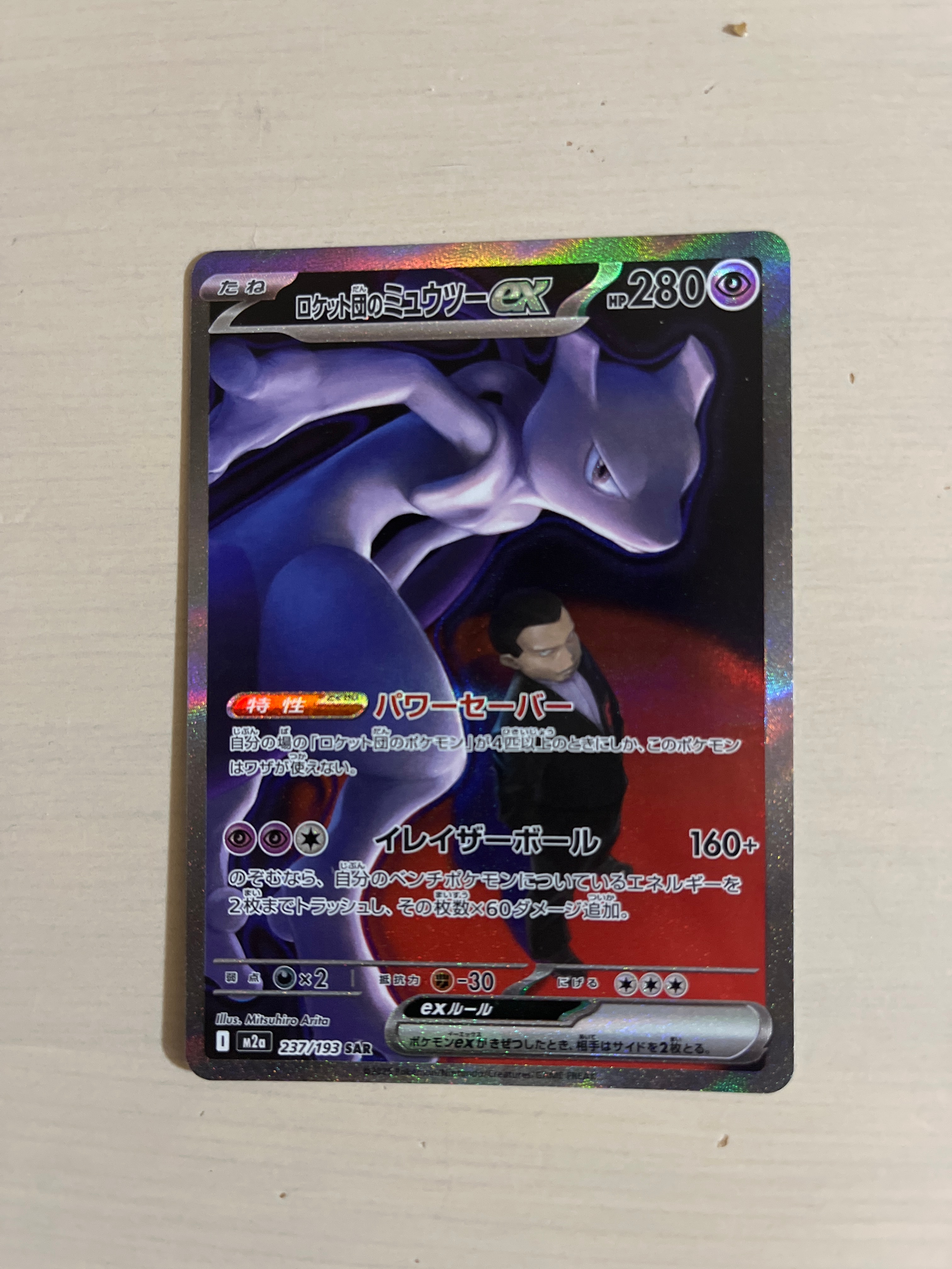 ロケット団のミュウツーex SAR [M2a 237/193](ハイクラスパック「MEGAドリームex」)