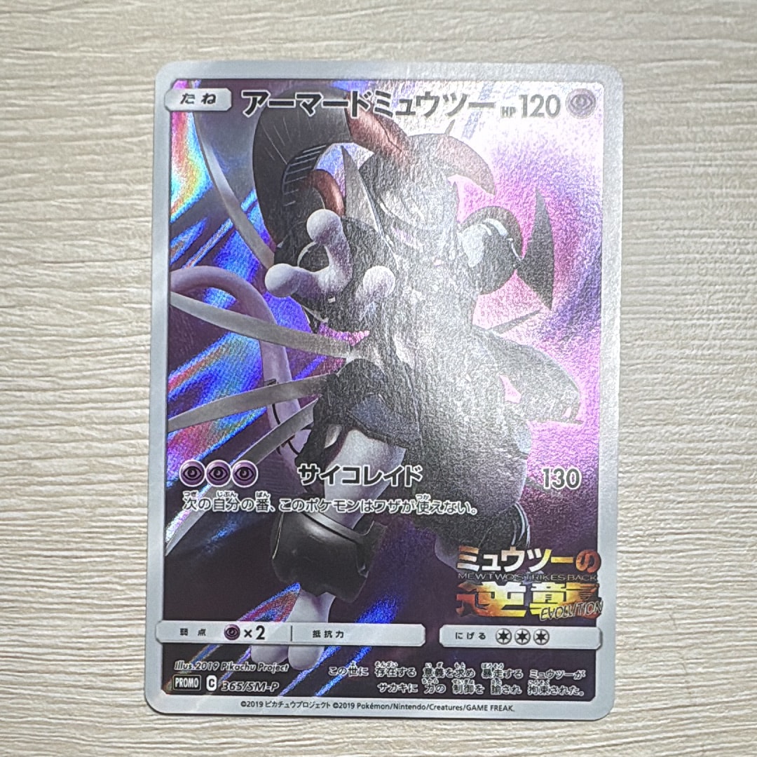 アーマードミュウツー: プロモ (開封済) [SM-P 365](プロモーション