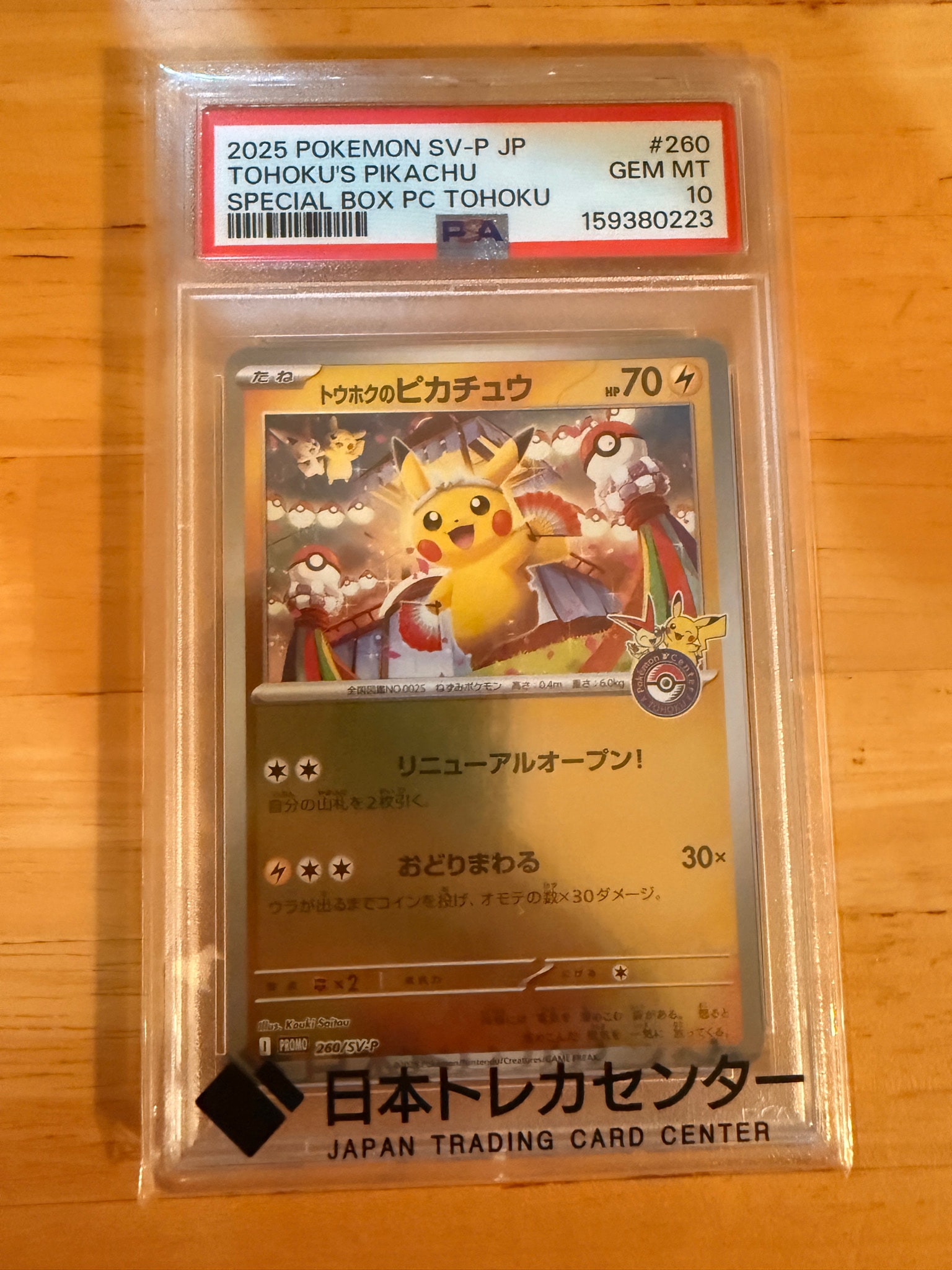 トウホクのピカチュウ P [SV-P 260](スペシャルBOX「ポケモンセンタートウホク」)
