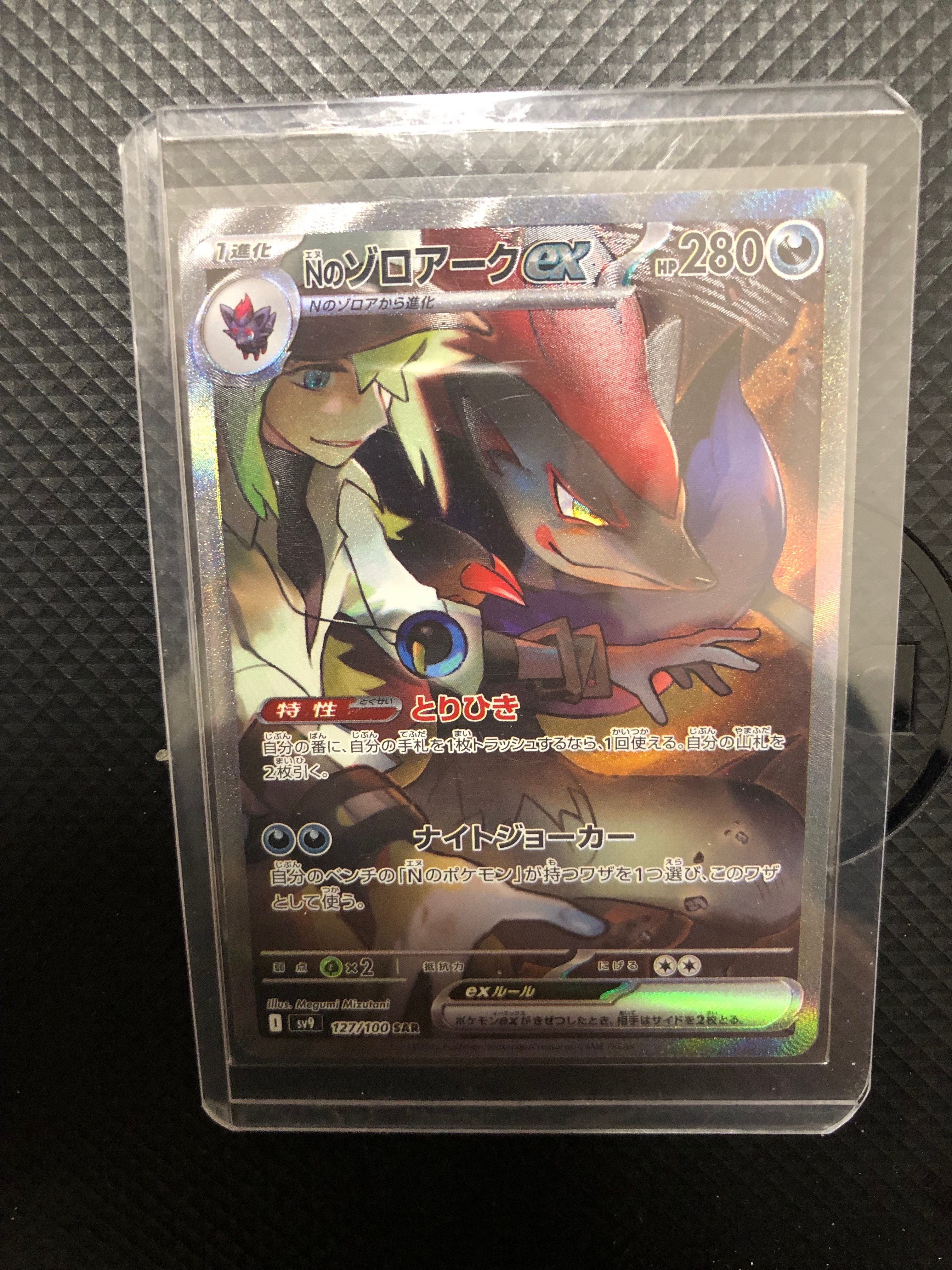 Nのゾロアークex SAR [SV9 127/100](拡張パック「バトルパートナーズ」)