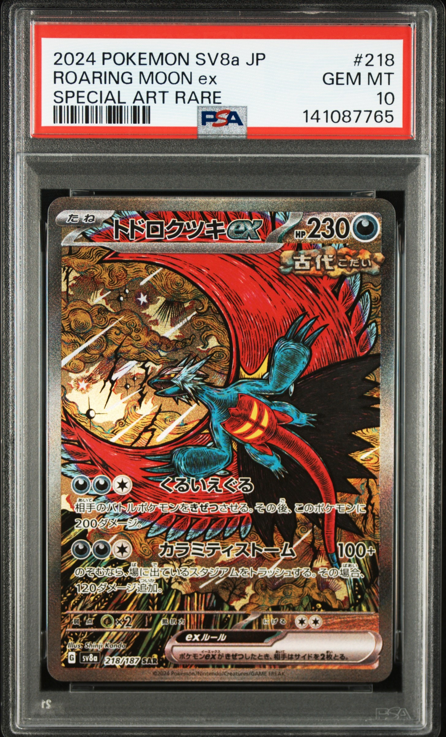 トドロクツキex SAR [SV8a 218/187](ハイクラスパック「テラスタルフェスex」)